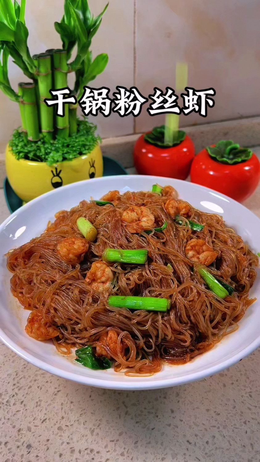 干锅粉丝虾仁这样做好吃又好看，喜欢的赶紧给家人安排上吧