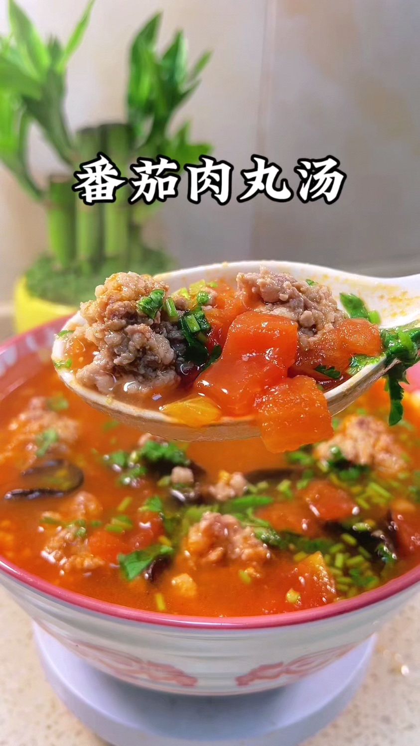 西红柿肉丸汤,孩子超喜欢的一道菜,肉丸鲜嫩,汤汁酸甜有开胃