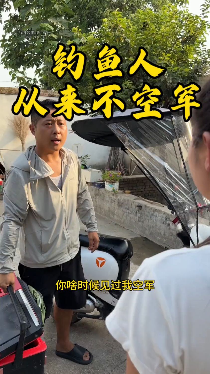 钓鱼人不会空军回家，就是这么的有自信！