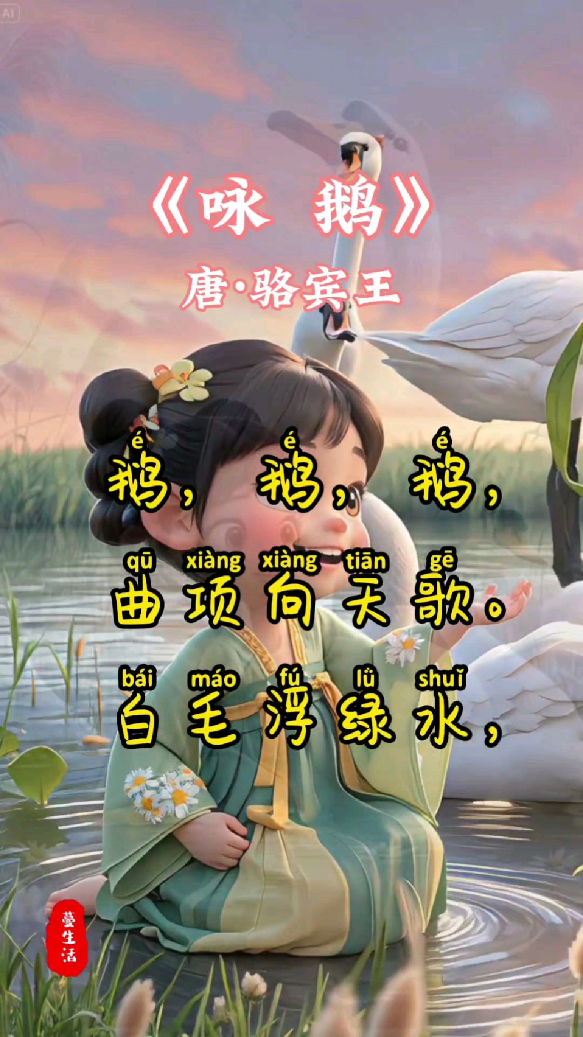 《咏鹅》这首诗是唐代诗人骆宾王七岁时所作。
