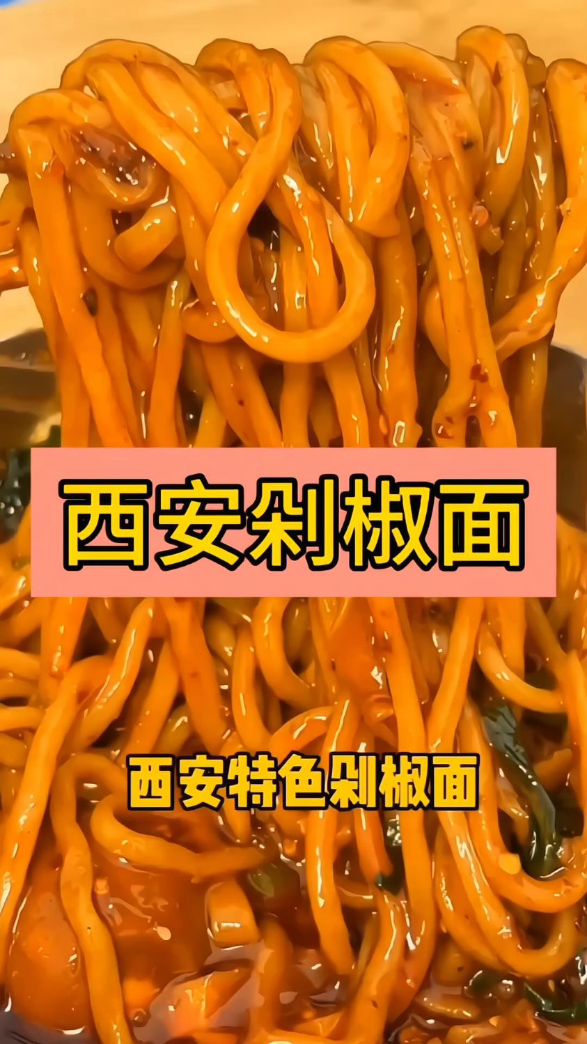 西安的剁椒面,一口下去好满足!
