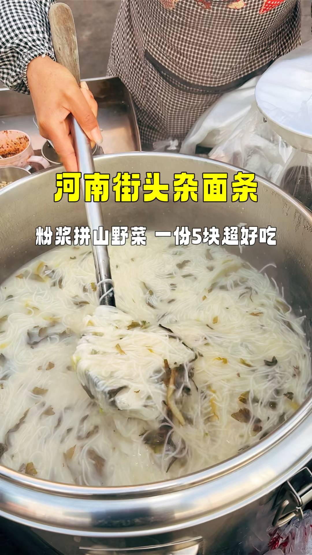河南街头杂面条,粉浆拼山野菜,5块一碗超好喝