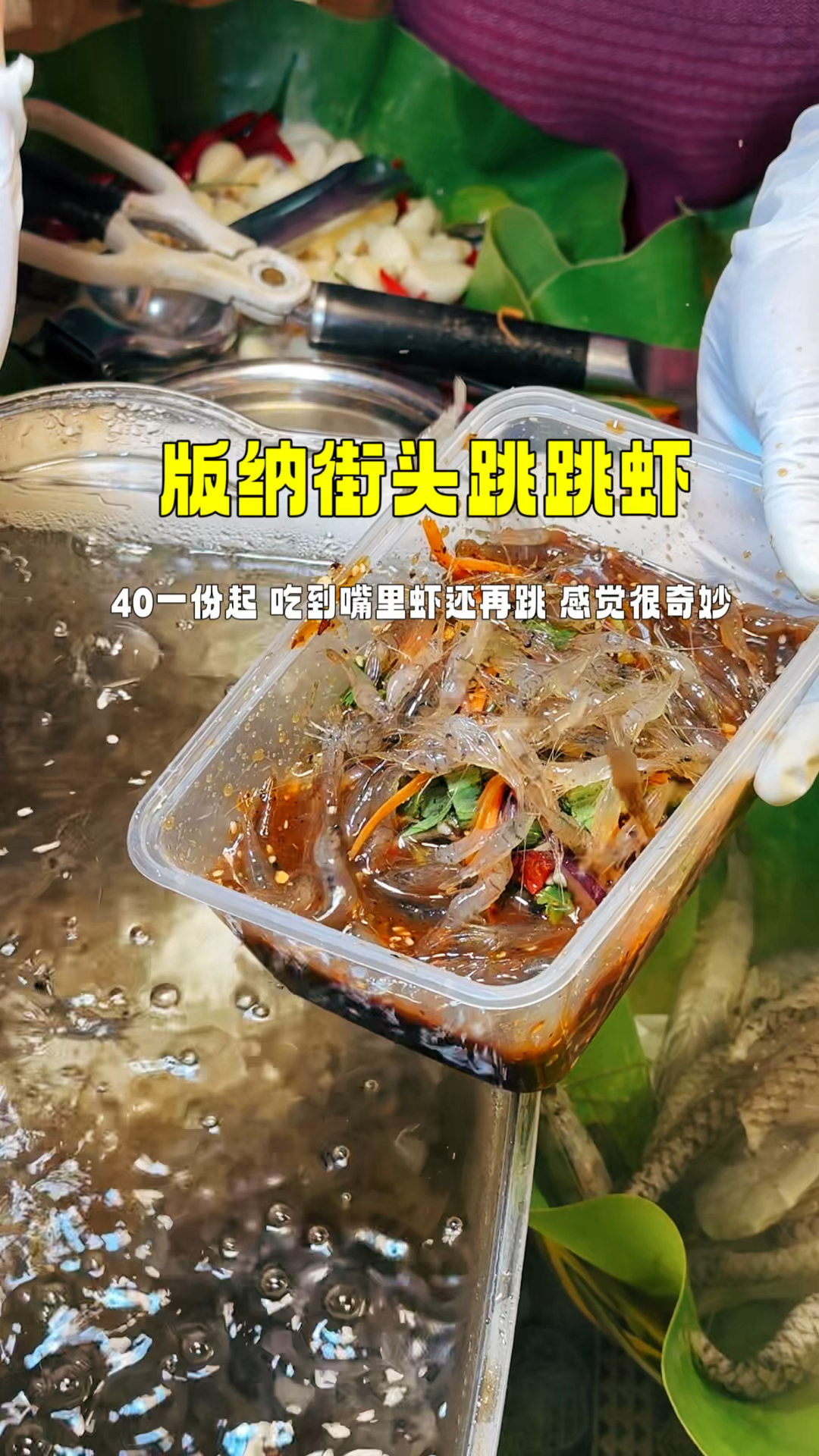 版纳特色跳跳虾40一份,用的都是湄公河的活虾,吃到嘴里还蹦跶