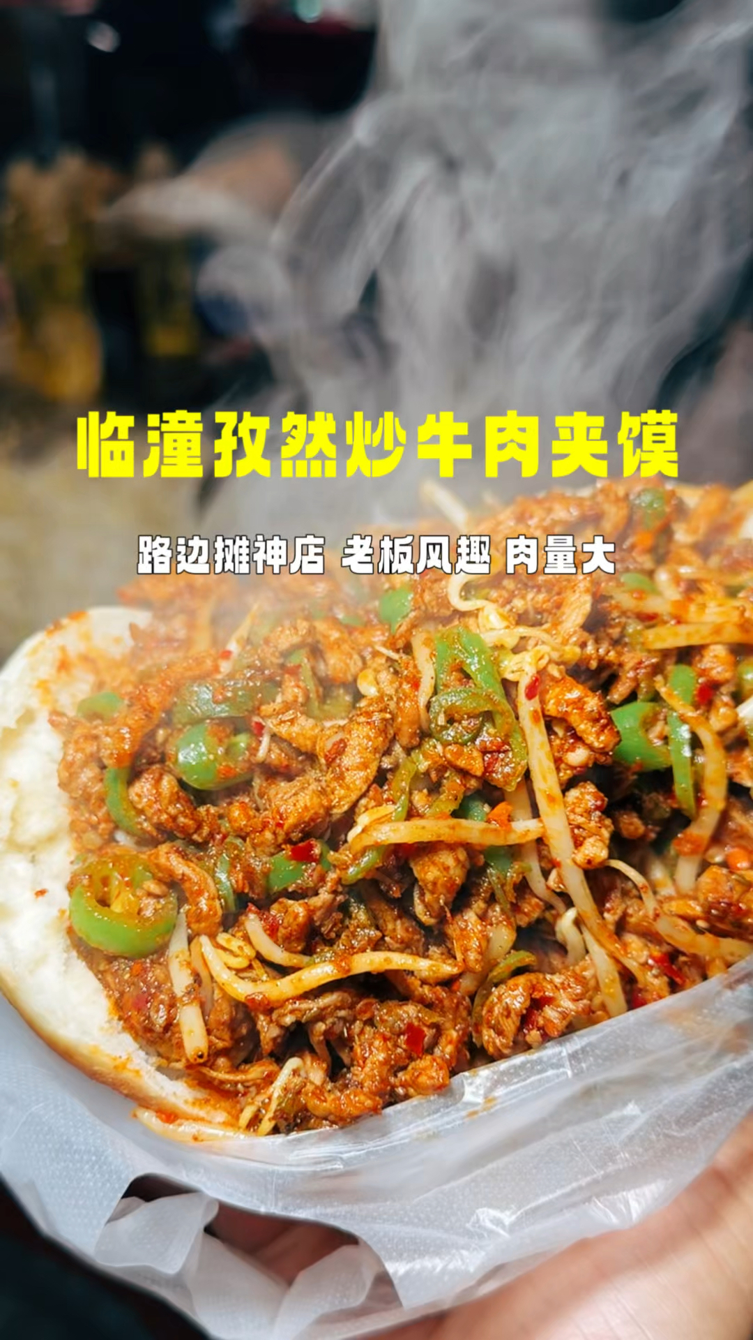 西安街头肉里找菜的孜然炒牛肉夹馍,老板太有节目了