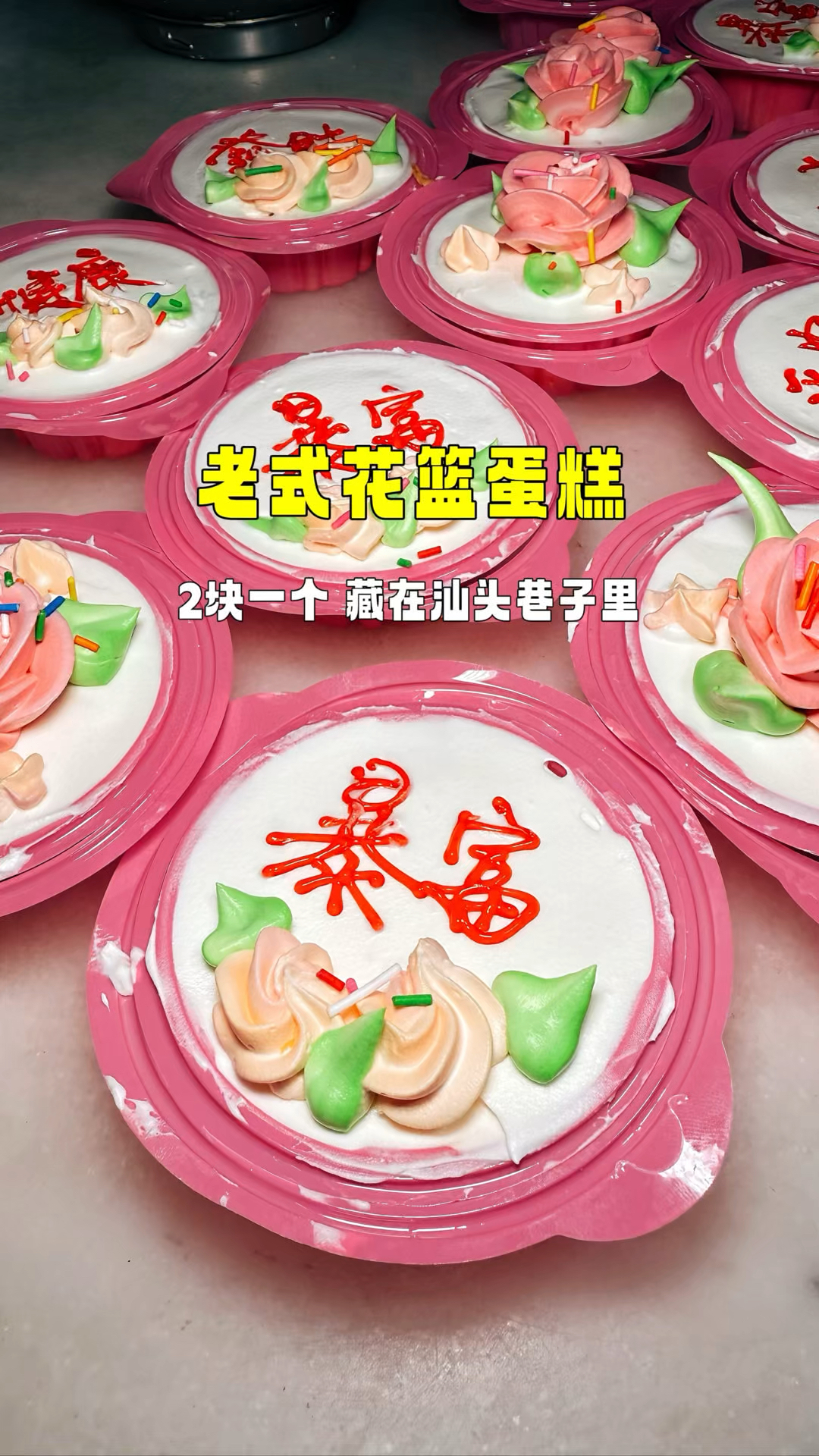 街头偶遇老式花篮蛋糕,2块一个,这是很多人小时候渴望拥有的