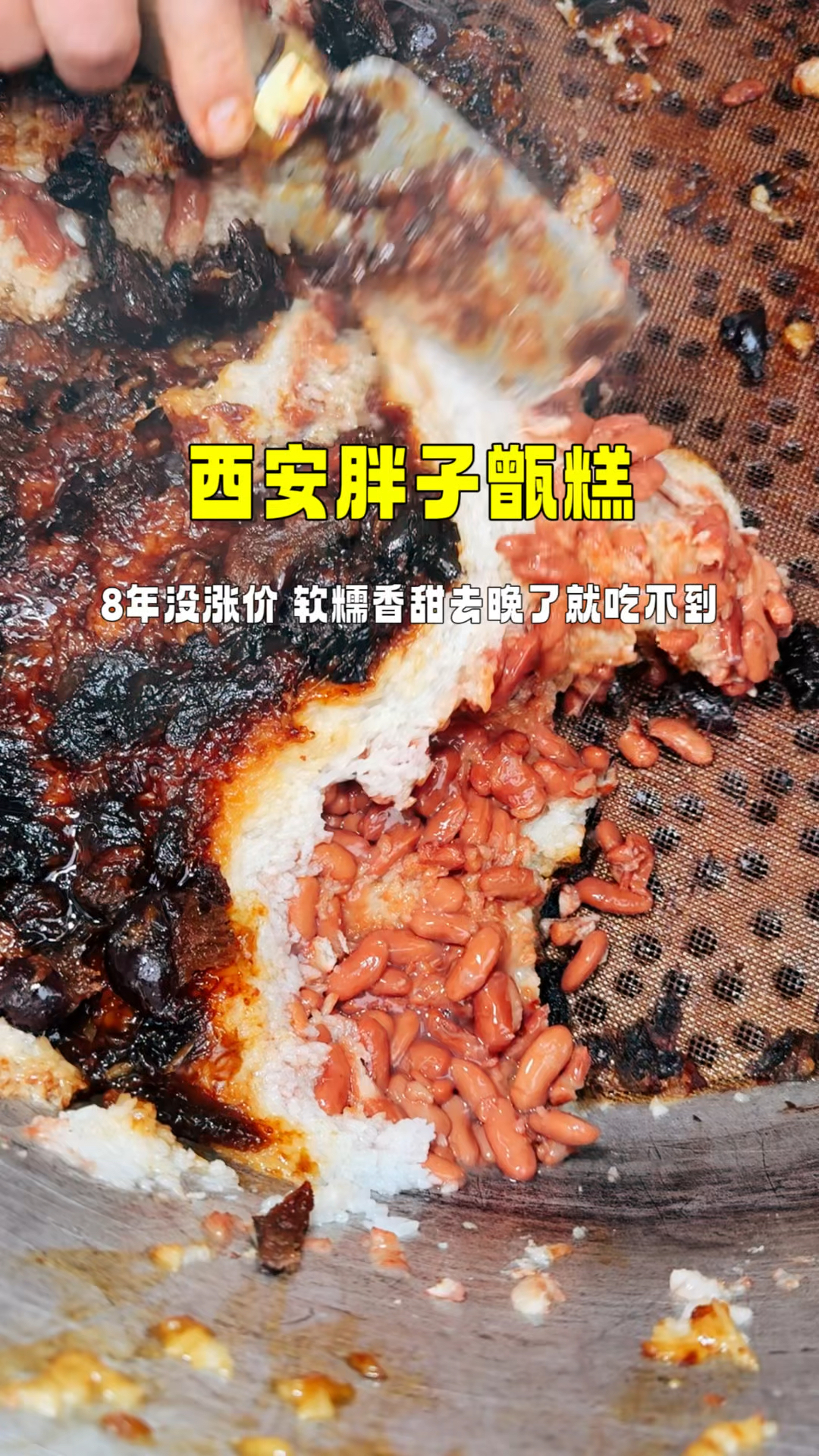 来晚了,差一点就没吃上西安街头胖子甑糕,一天只卖2小时
