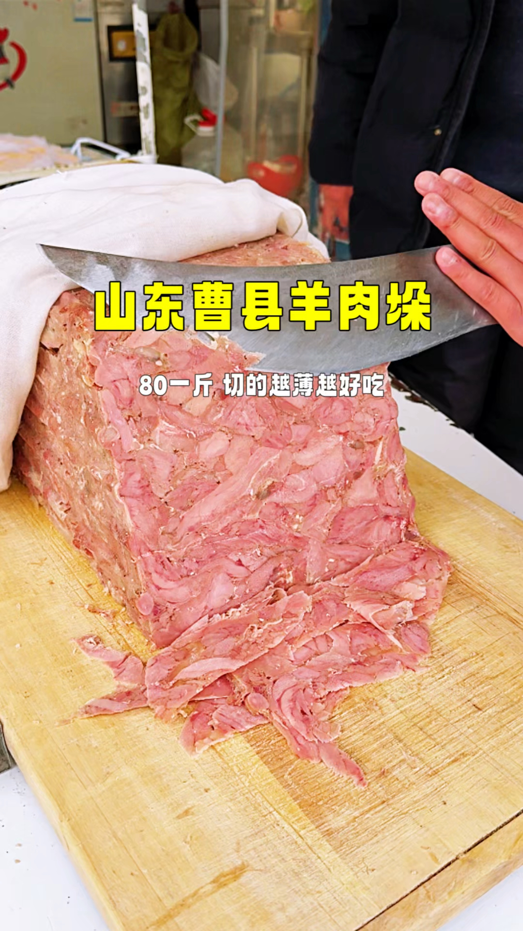 宇宙中心曹县街头羊肉跺,80一斤,切的越薄越好吃