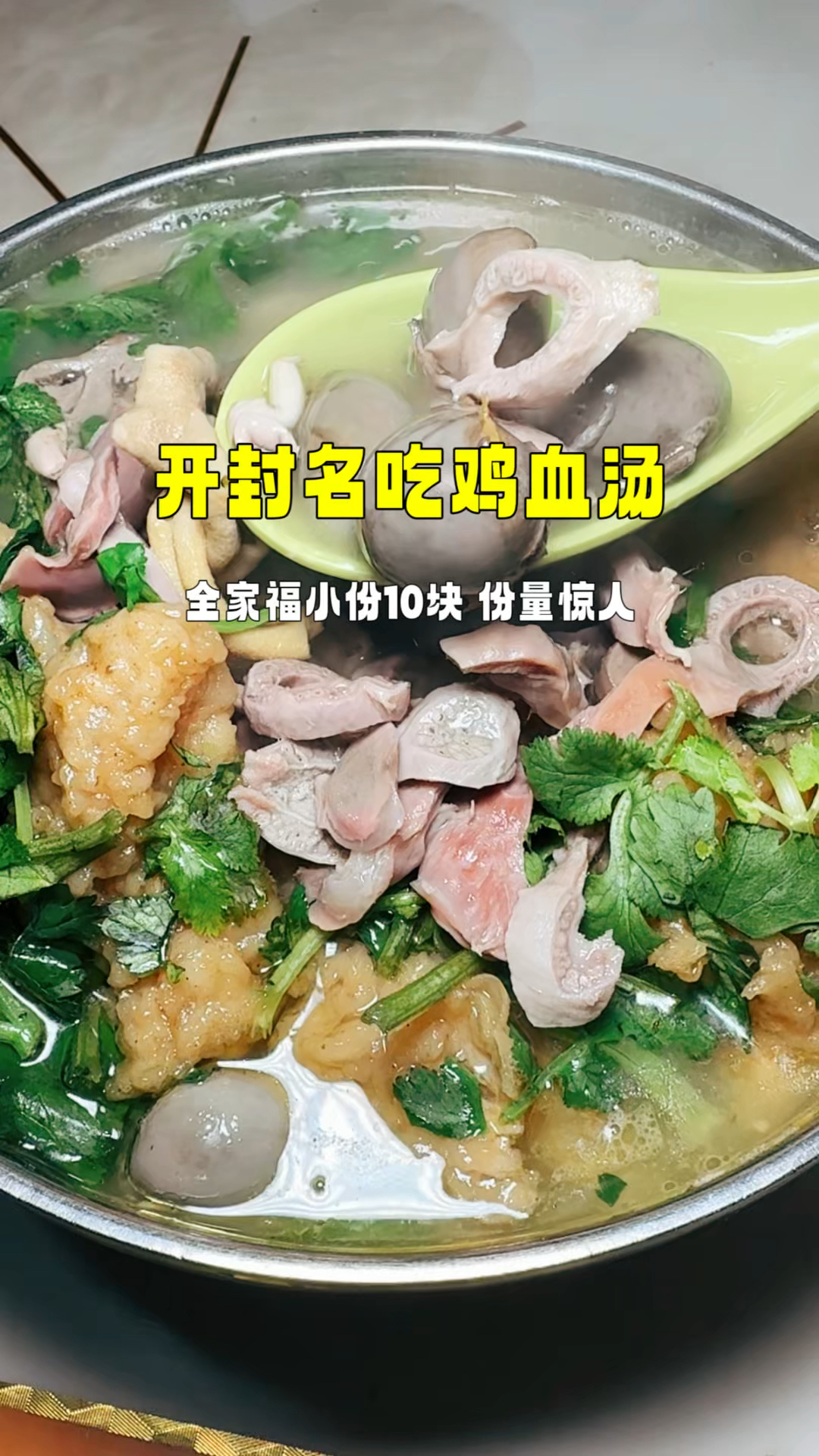 开封街头鸡血汤,小份全家福只要10块,当地人都这么吃