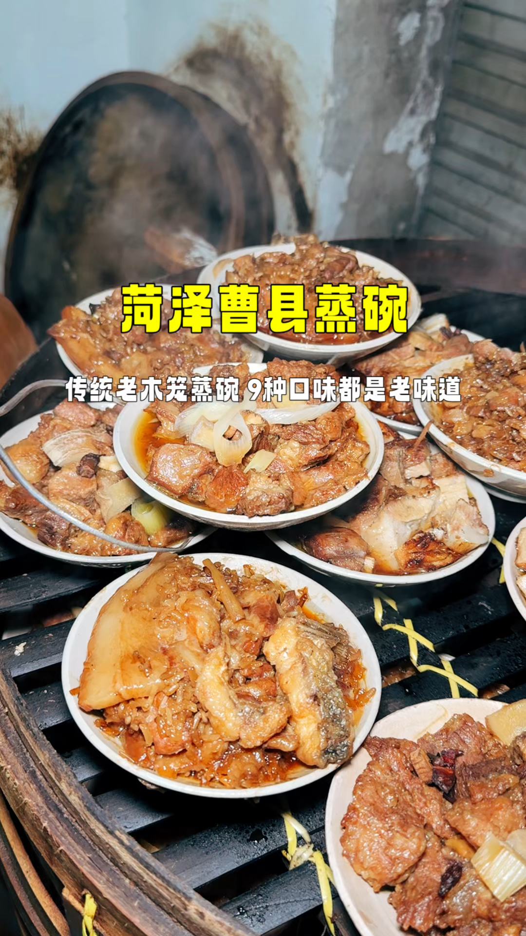 宇宙中心曹县特色蒸碗,25到35一份,特别受当地人欢迎