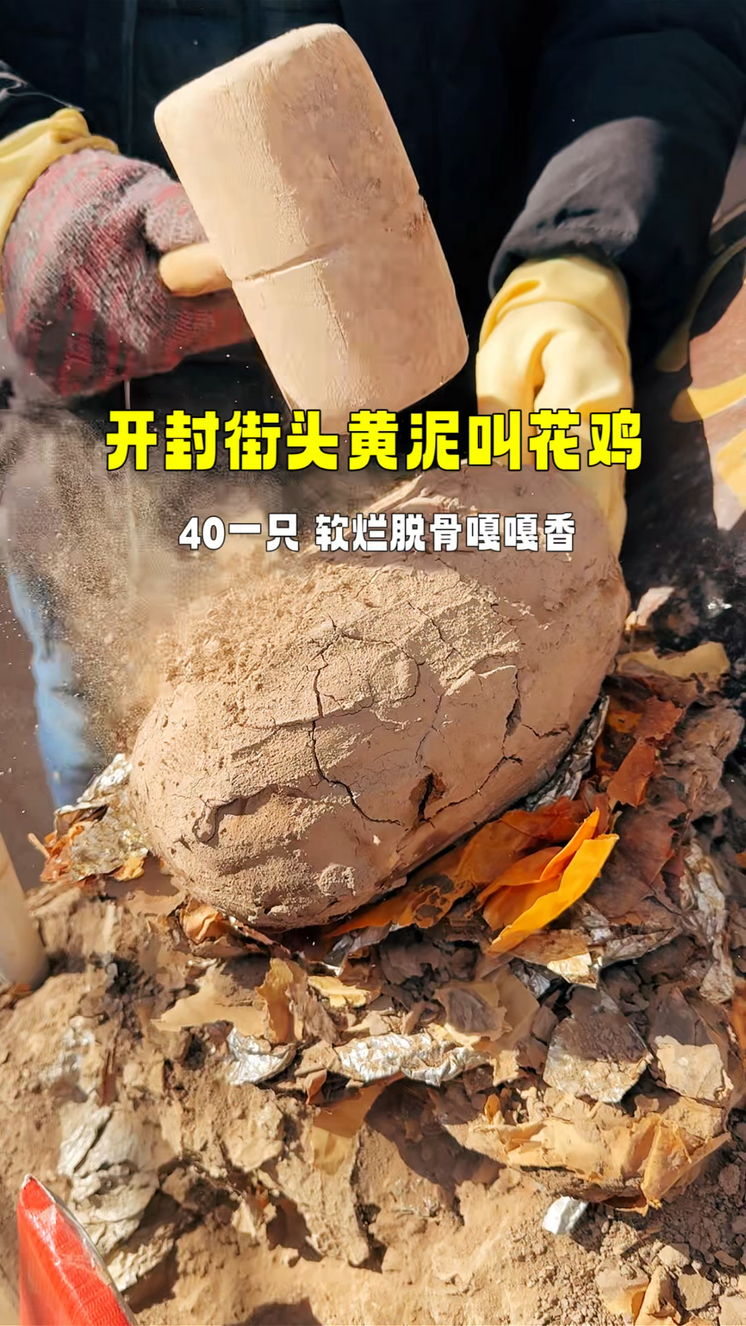 开封街头黄泥叫花鸡,40一只,软烂脱骨特别香