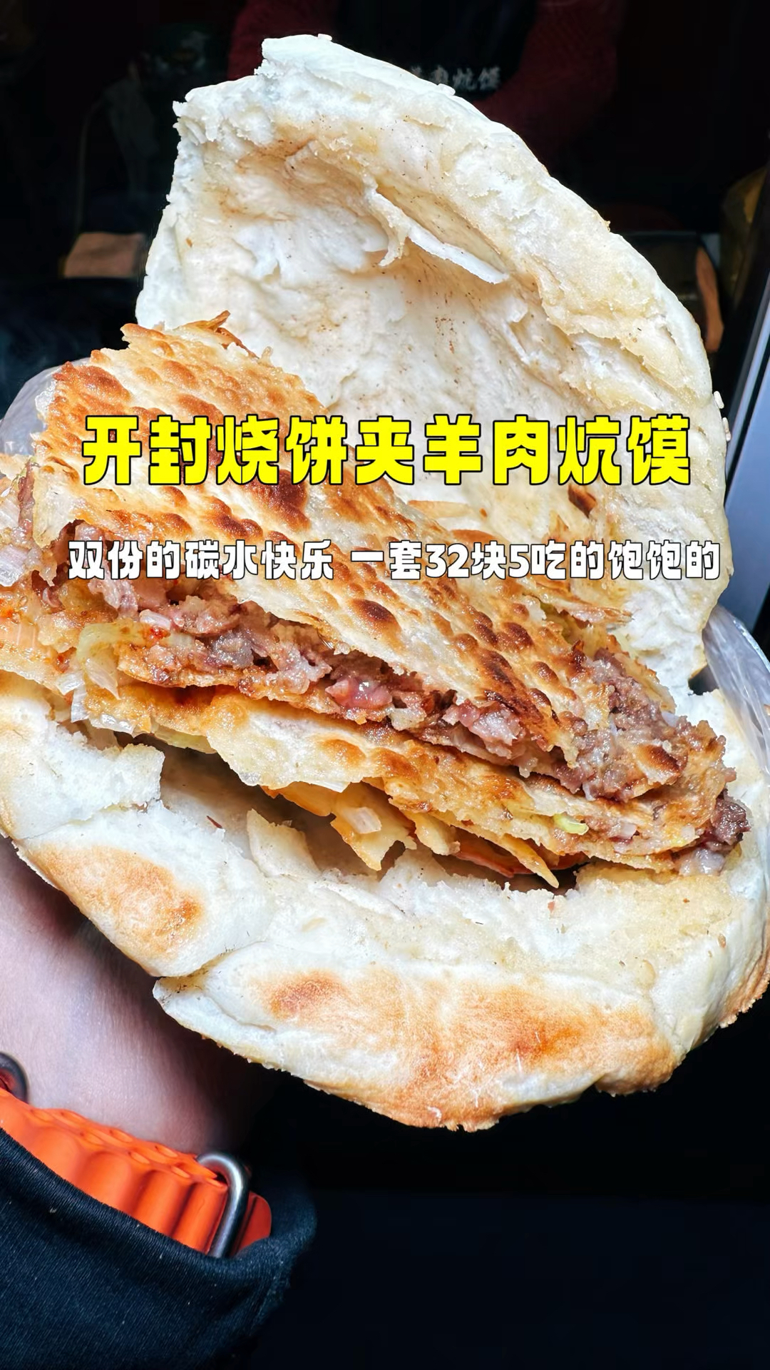 开封烧饼夹羊肉炕馍,双碳水的快乐谁懂啊