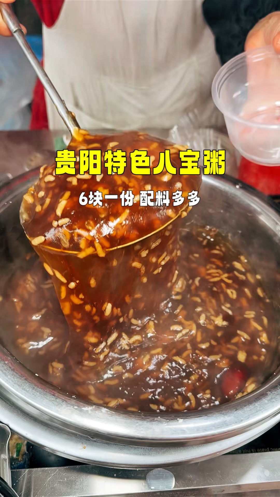 贵阳街头八宝粥,6块一份配料很足,和藕粉差不多