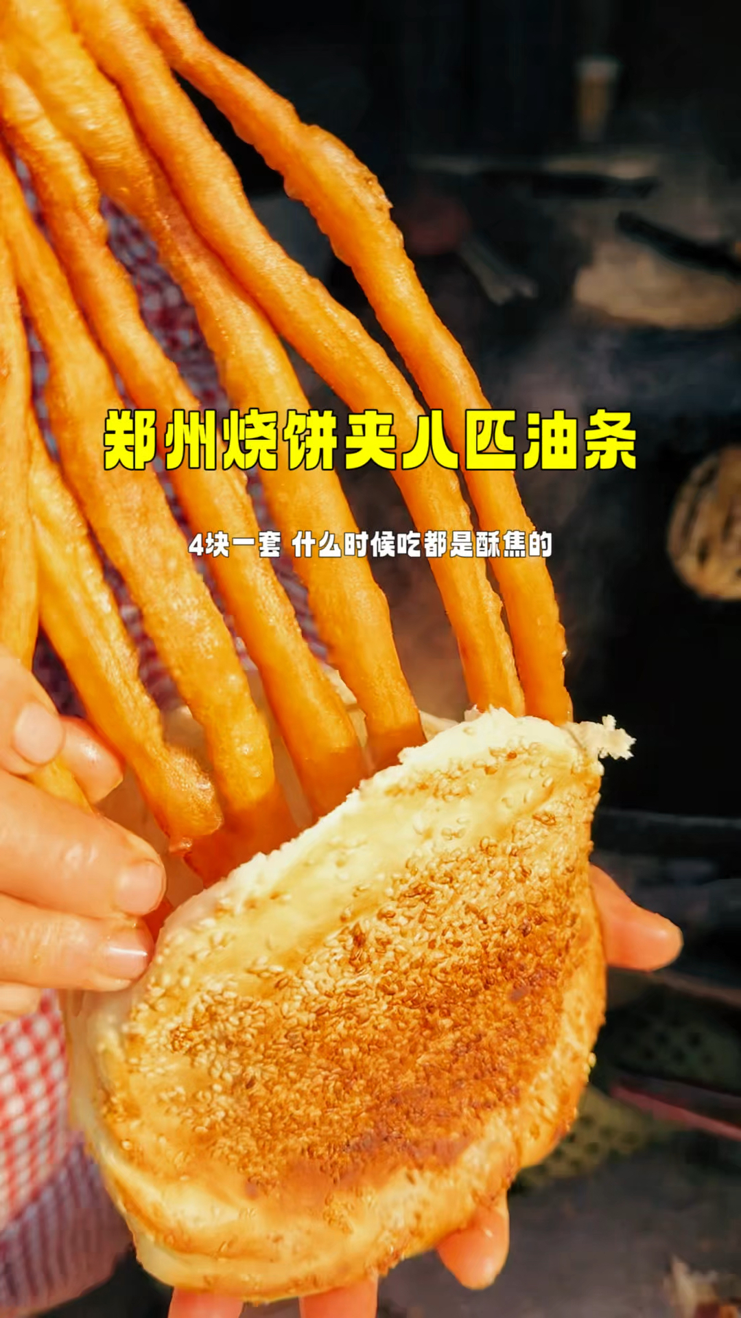 郑州街头烧饼夹八匹油条,酥酥焦焦的特别香