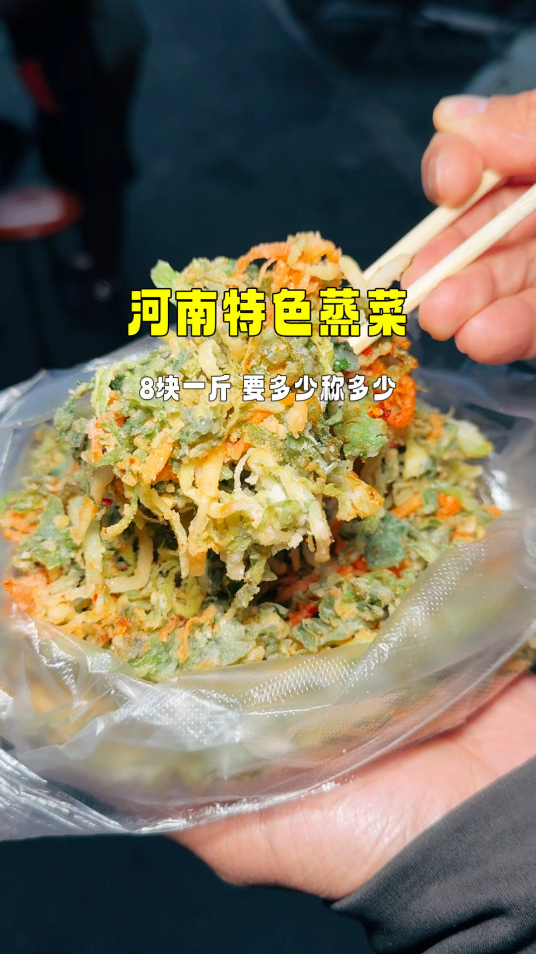 河南街头蒸菜8块一斤,可当饭可当菜别的地方没见过