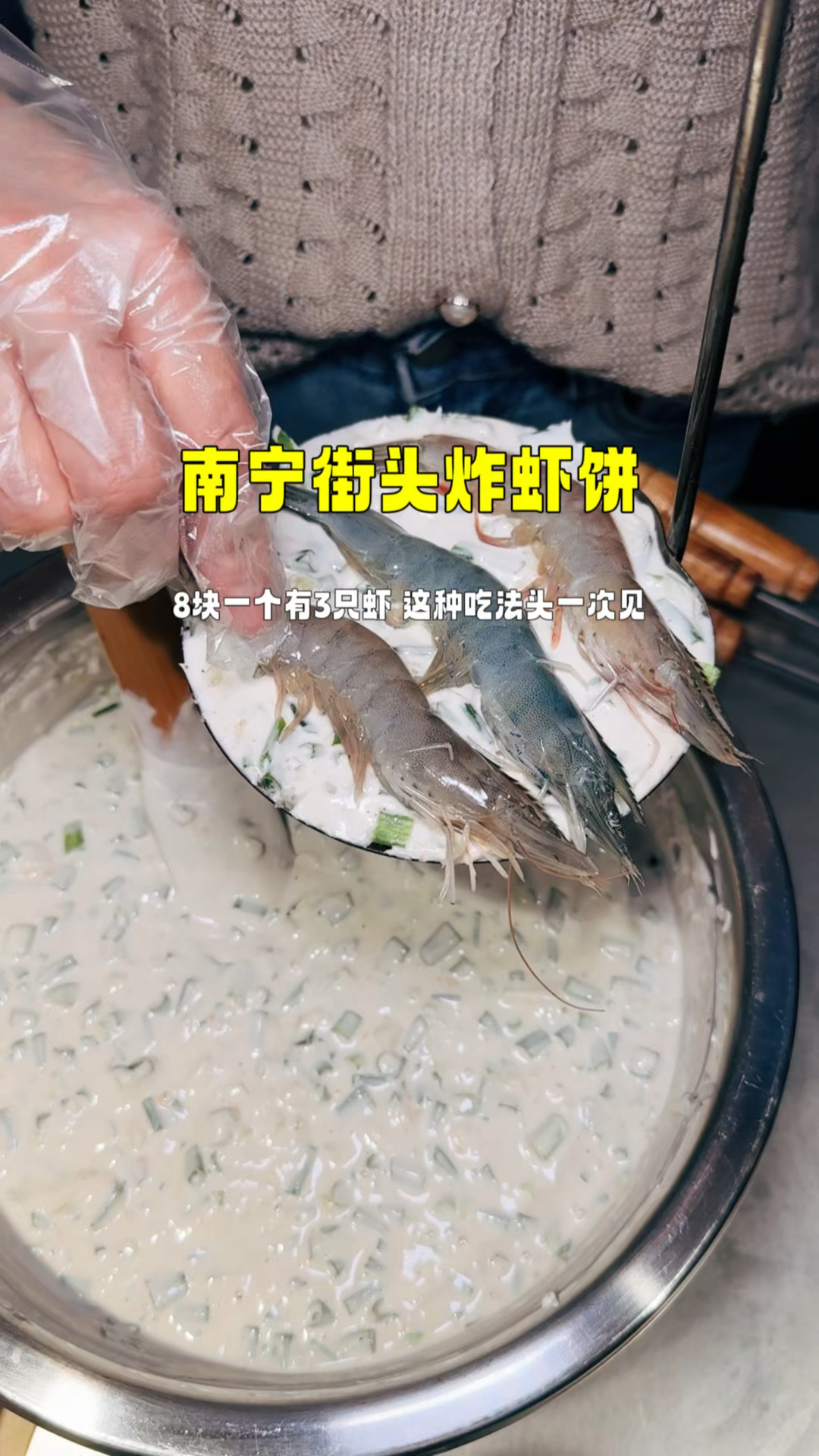 南宁街头大虾饼,8块三只虾,别的地方没见过