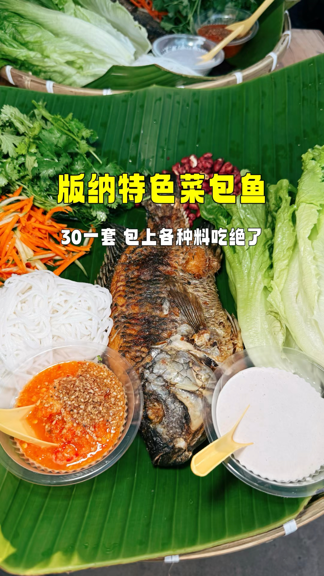 版纳街头菜包鱼,30一套,当地人都这么吃