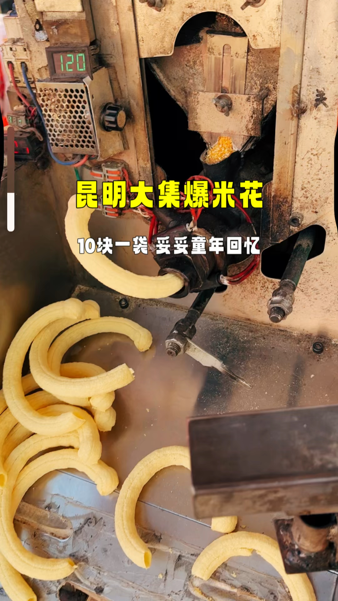 昆明大集爆米花,10块一袋,你们小时候都吃过吗