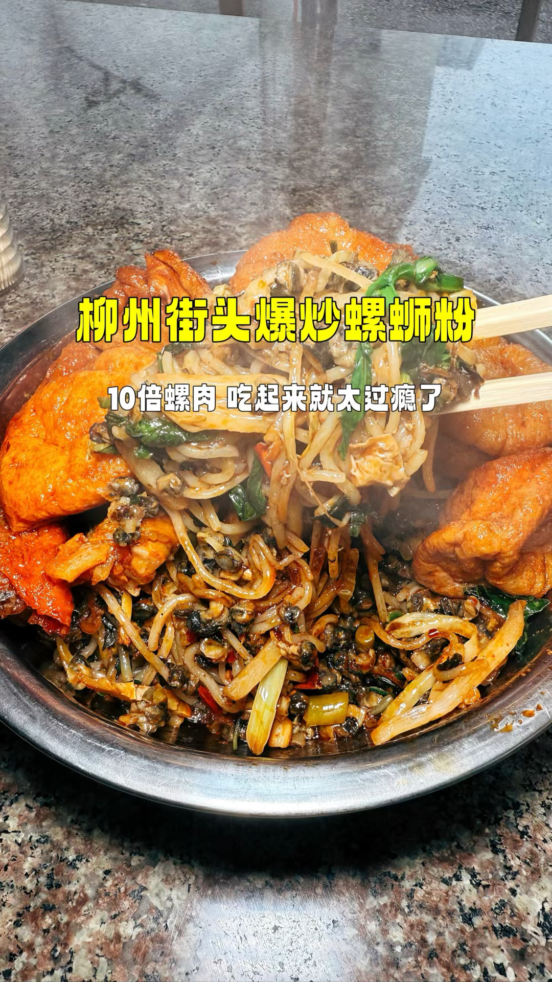 柳州街头爆炒螺狮粉,10倍螺肉吃起来就太爽了