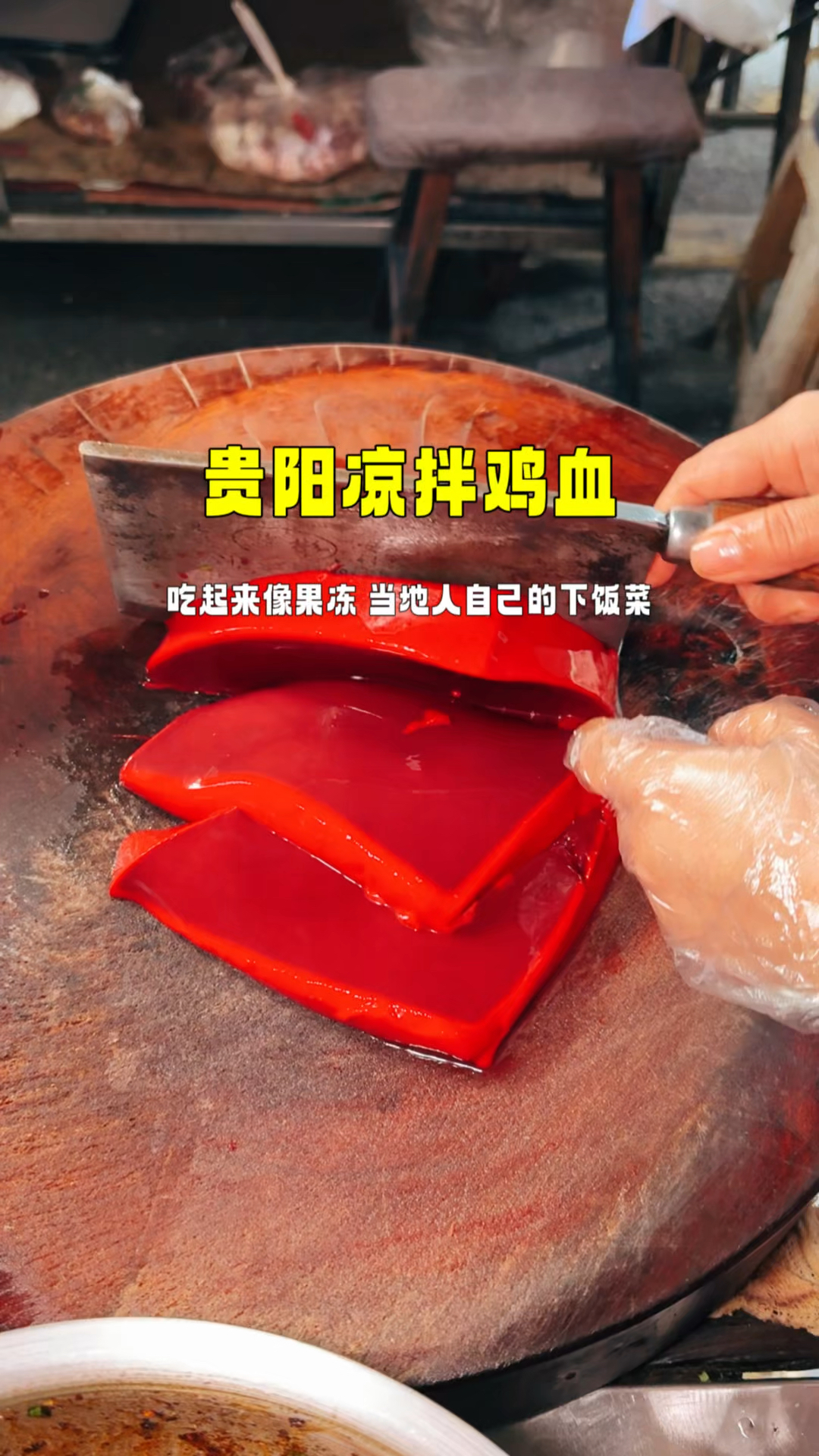 贵州特色美食凉拌鸡血,吃起来像果冻