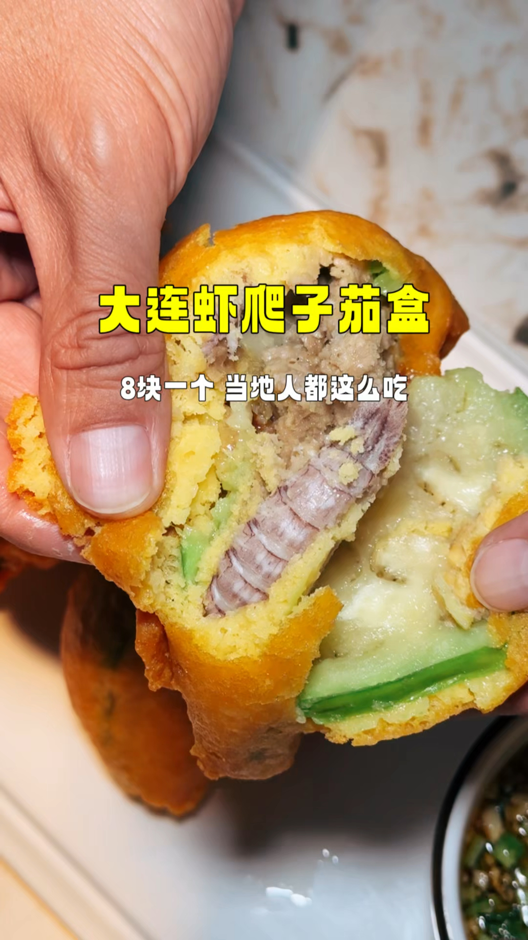 大连虾爬子茄盒,8块一个,别的地方没见过