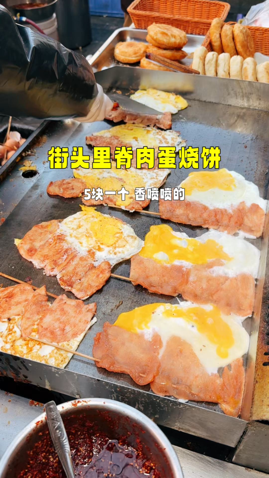 里脊肉蛋烧饼,5块一个香的很