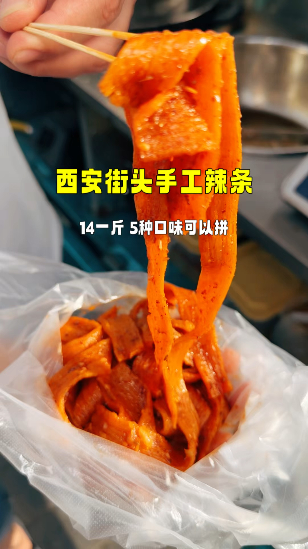 西安街头手工辣条,5种口味都是14一斤,别的地方没见过