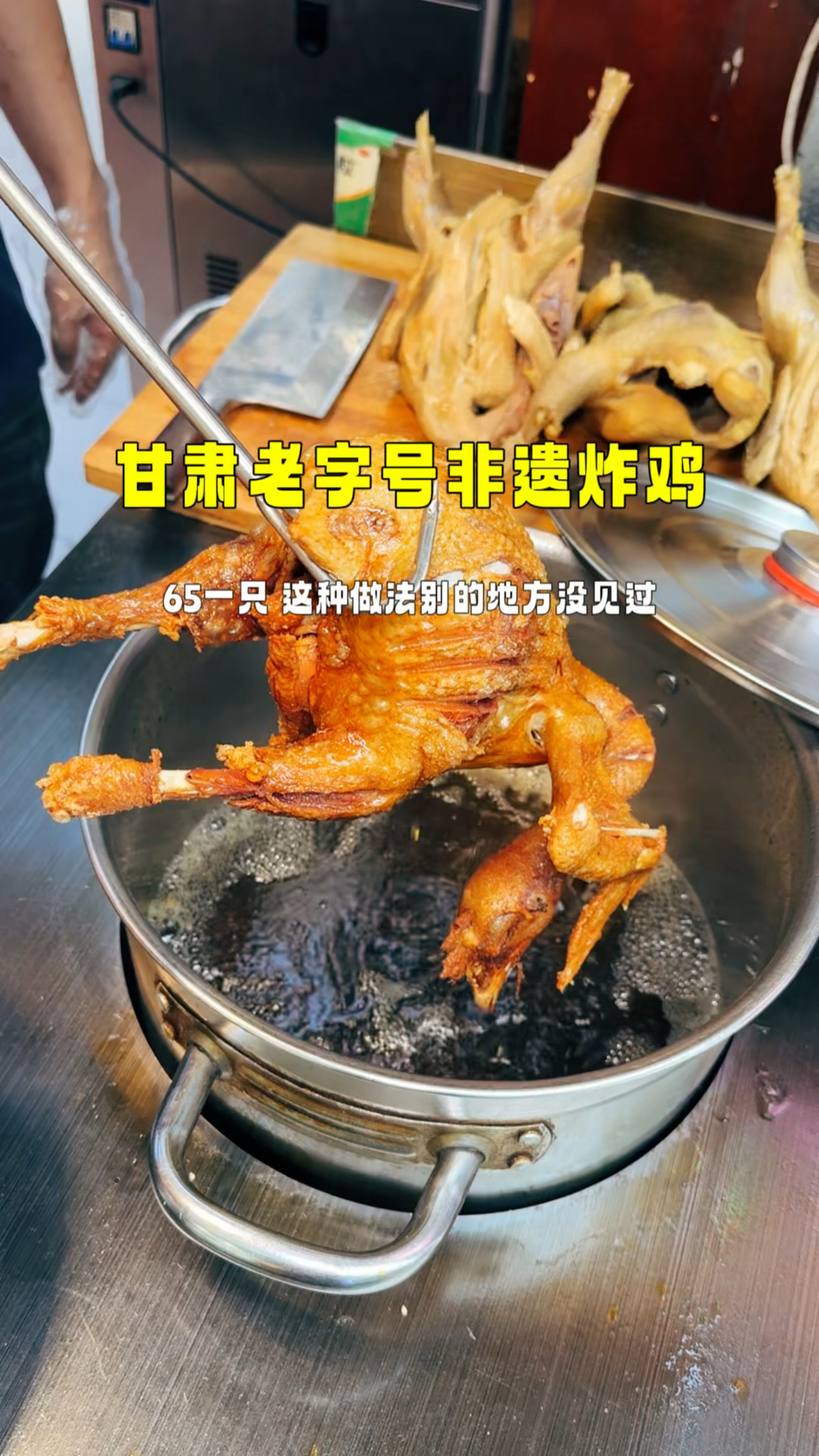 甘肃老字号非遗炸鸡,65一只,别的地方没见过