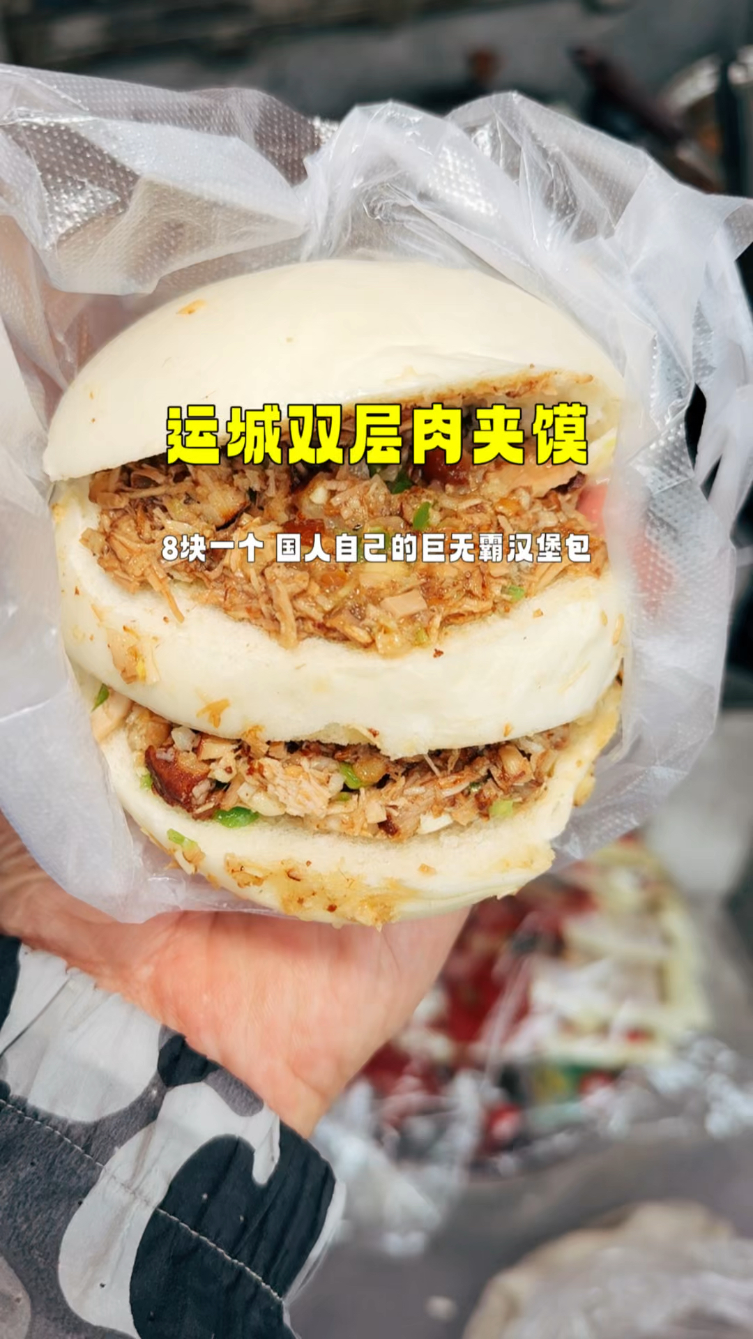运城双层肉夹馍,8块一个,国人自己的巨无霸汉堡包