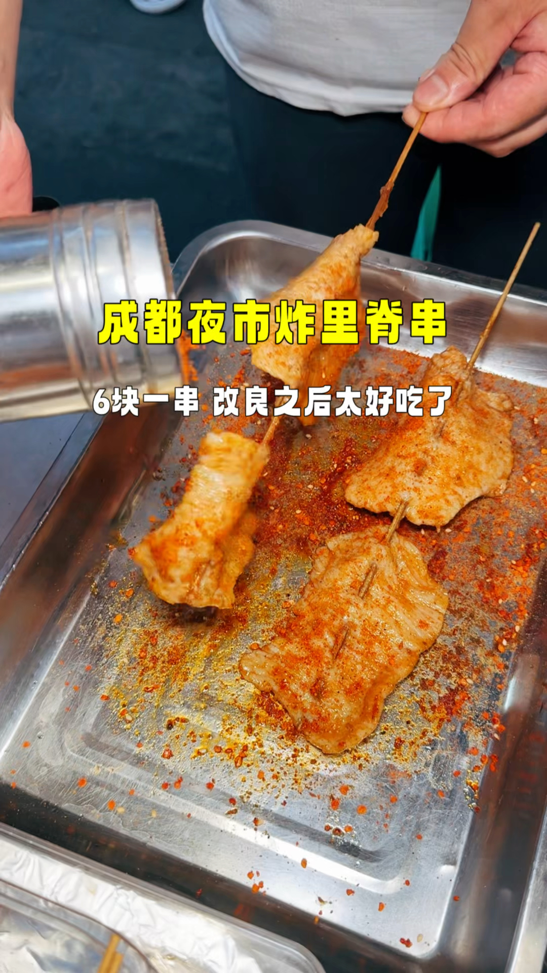 成都夜市厦门里脊,6块一串,改良后更适合成都宝宝们