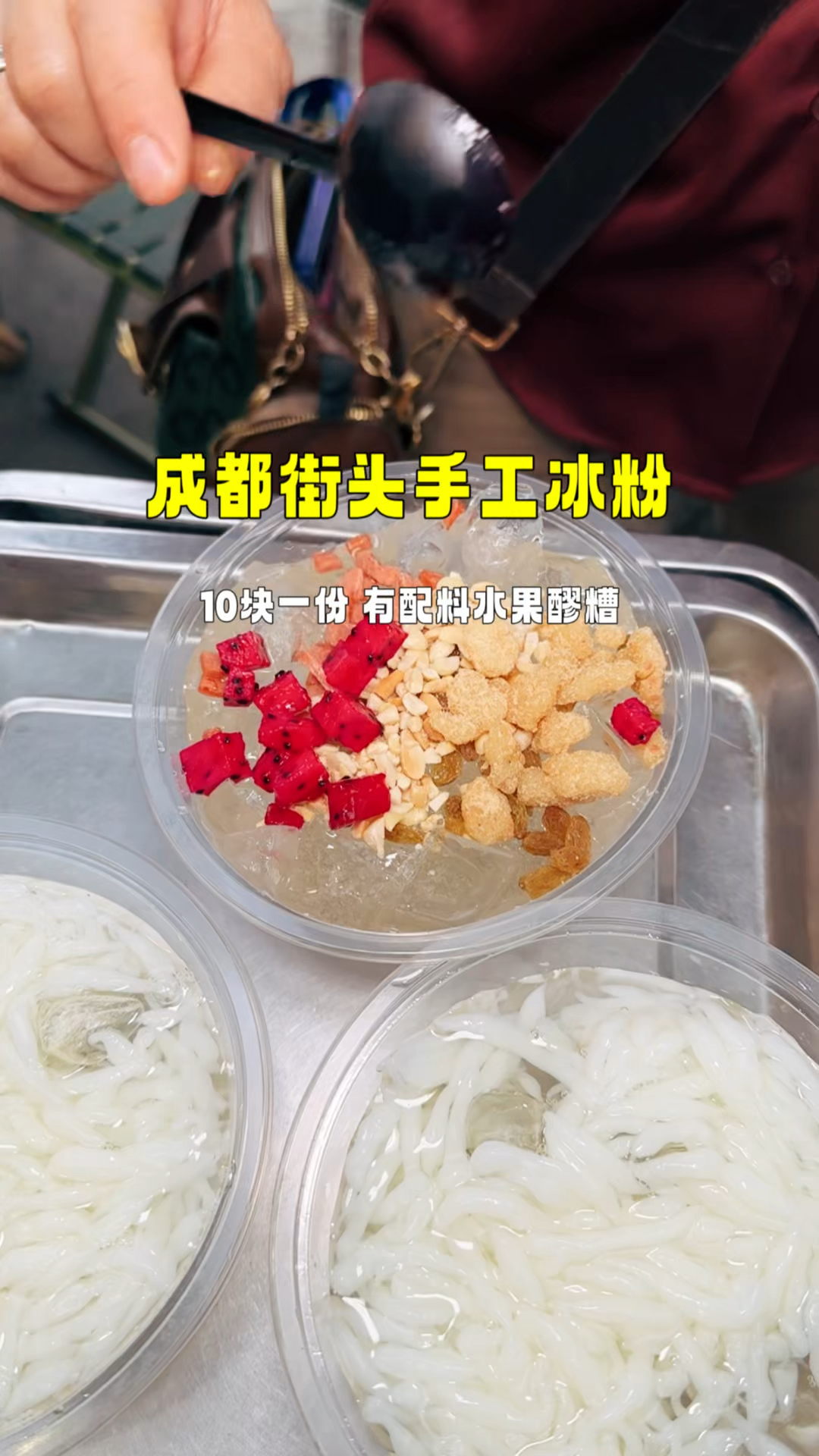 成都街头手工冰粉,10块一份还有水果