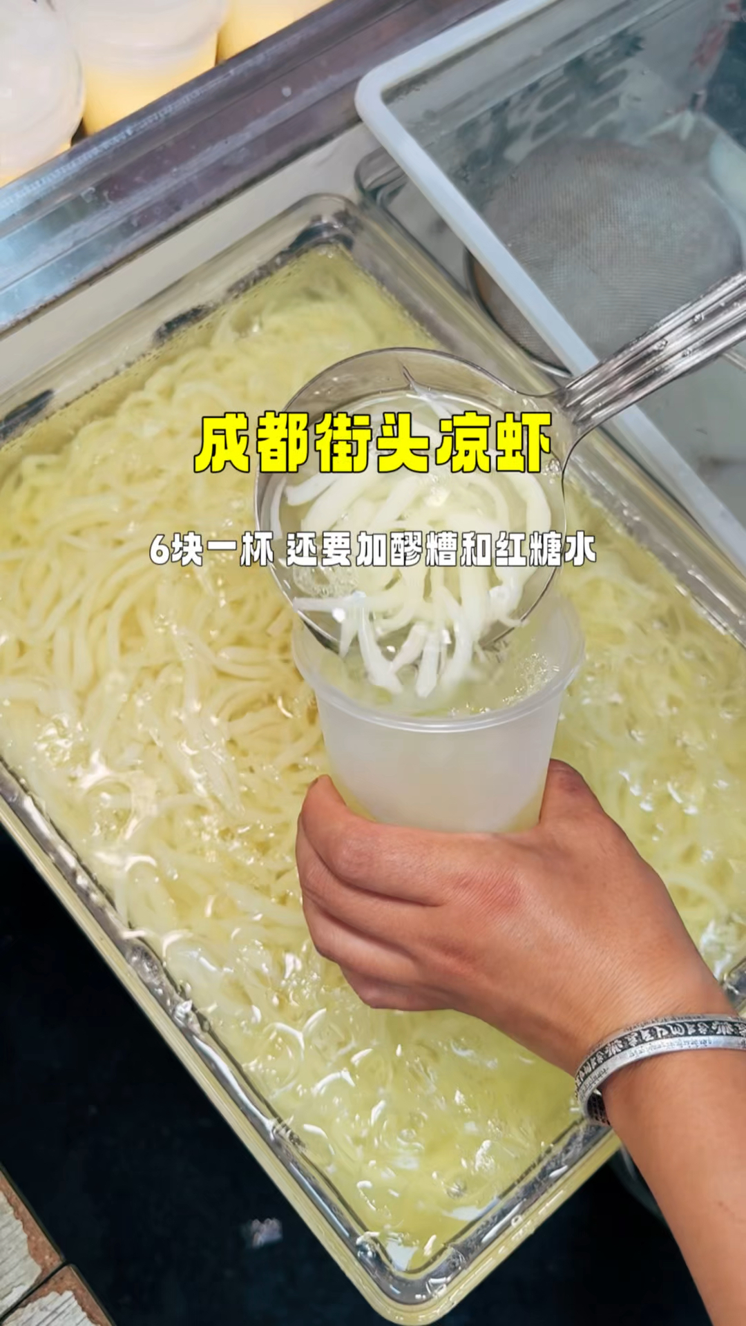 成都街头凉虾，6块一杯，还要加醪糟和红糖水