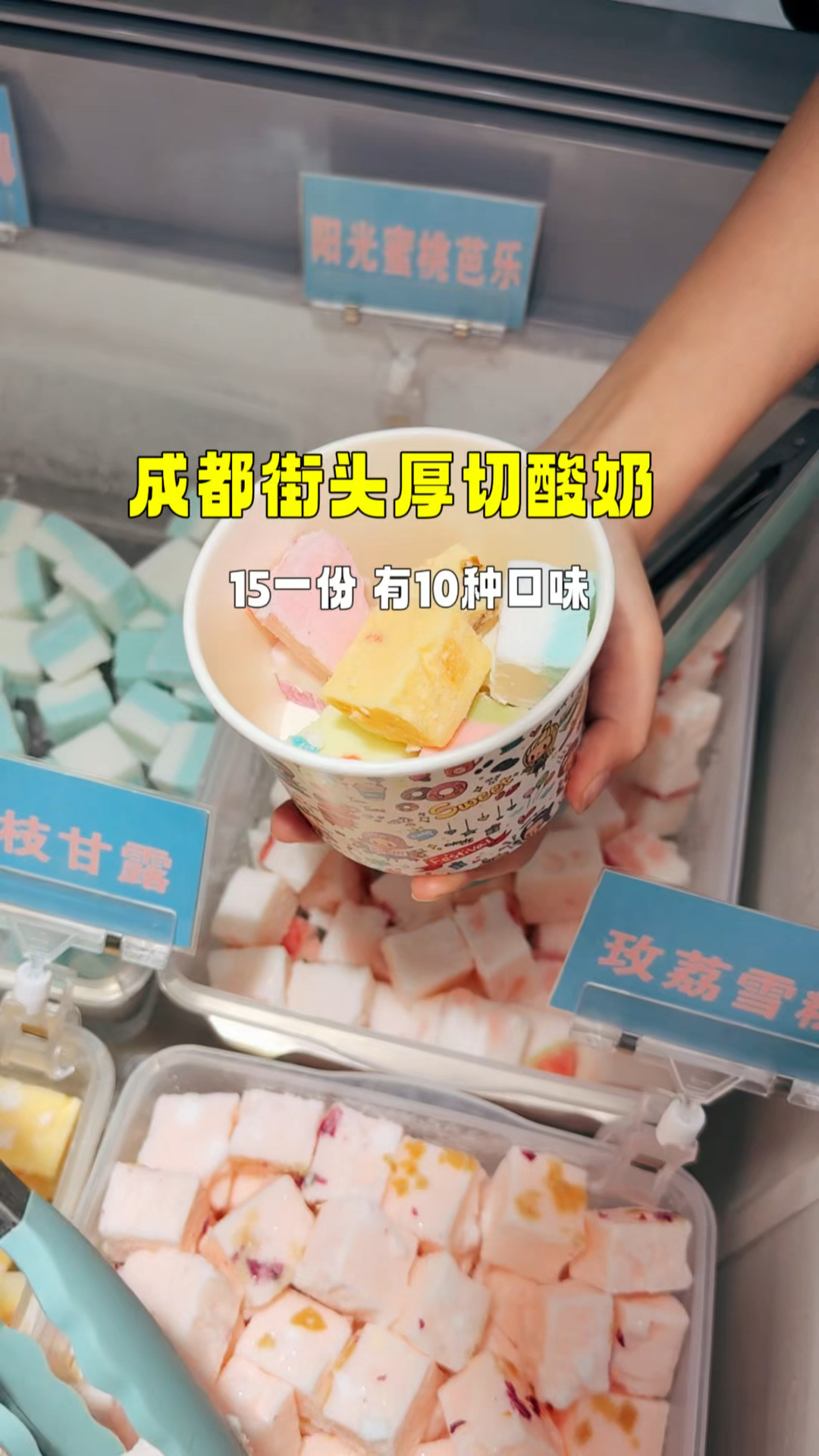 成都街头厚切炒酸奶,15一份10种口味,你喜欢哪种口味