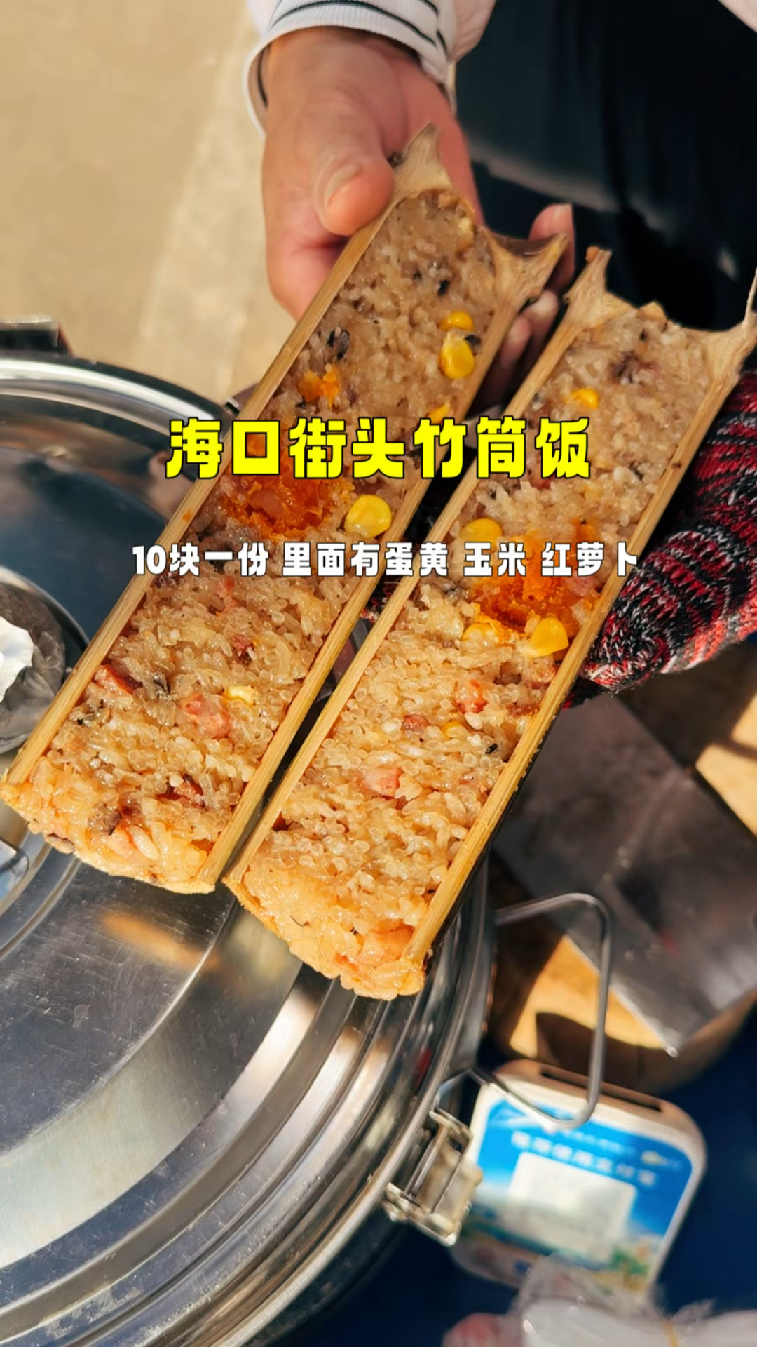 海南街头竹筒饭,10块一个,里面还有蛋黄玉米红萝卜