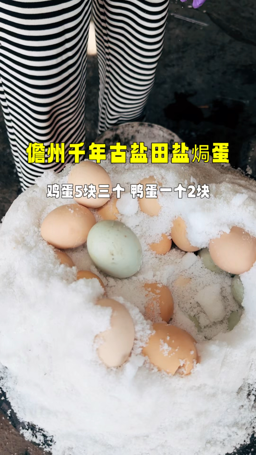 儋州千年古盐田旁边的盐焗蛋,鸡蛋5块三个,鸭蛋2块一个