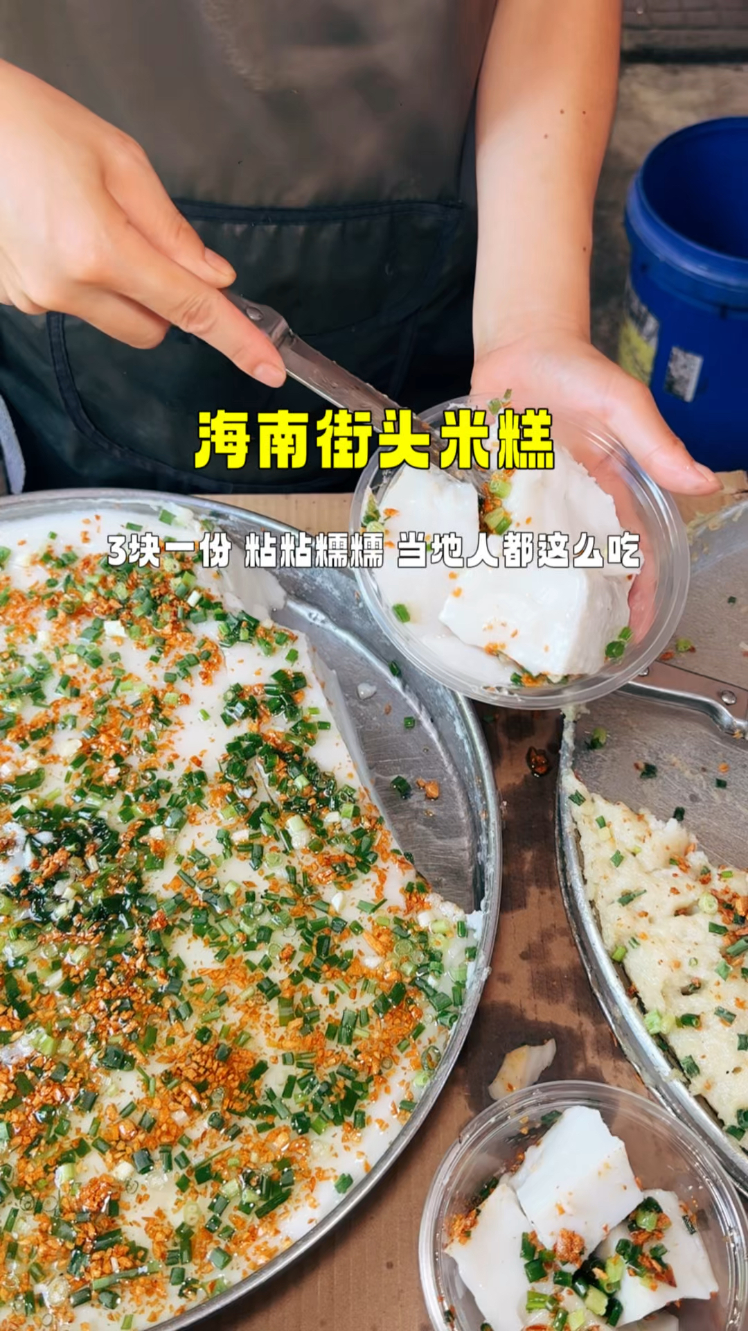 海南街头米糕，3块一份，糯叽叽很好吃