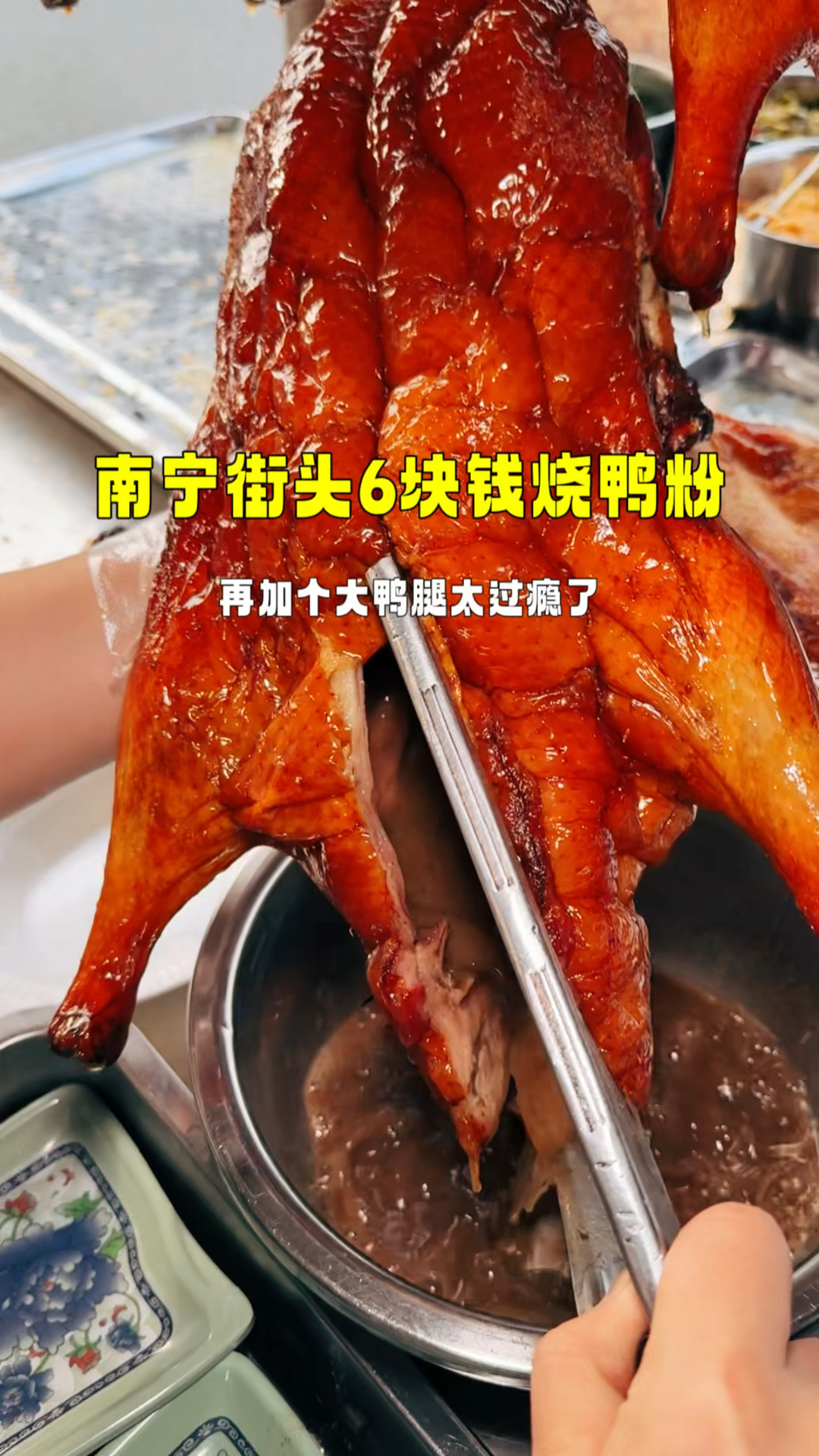南宁街头6块一份的烧鸭粉,再加个鸭腿就太满足了