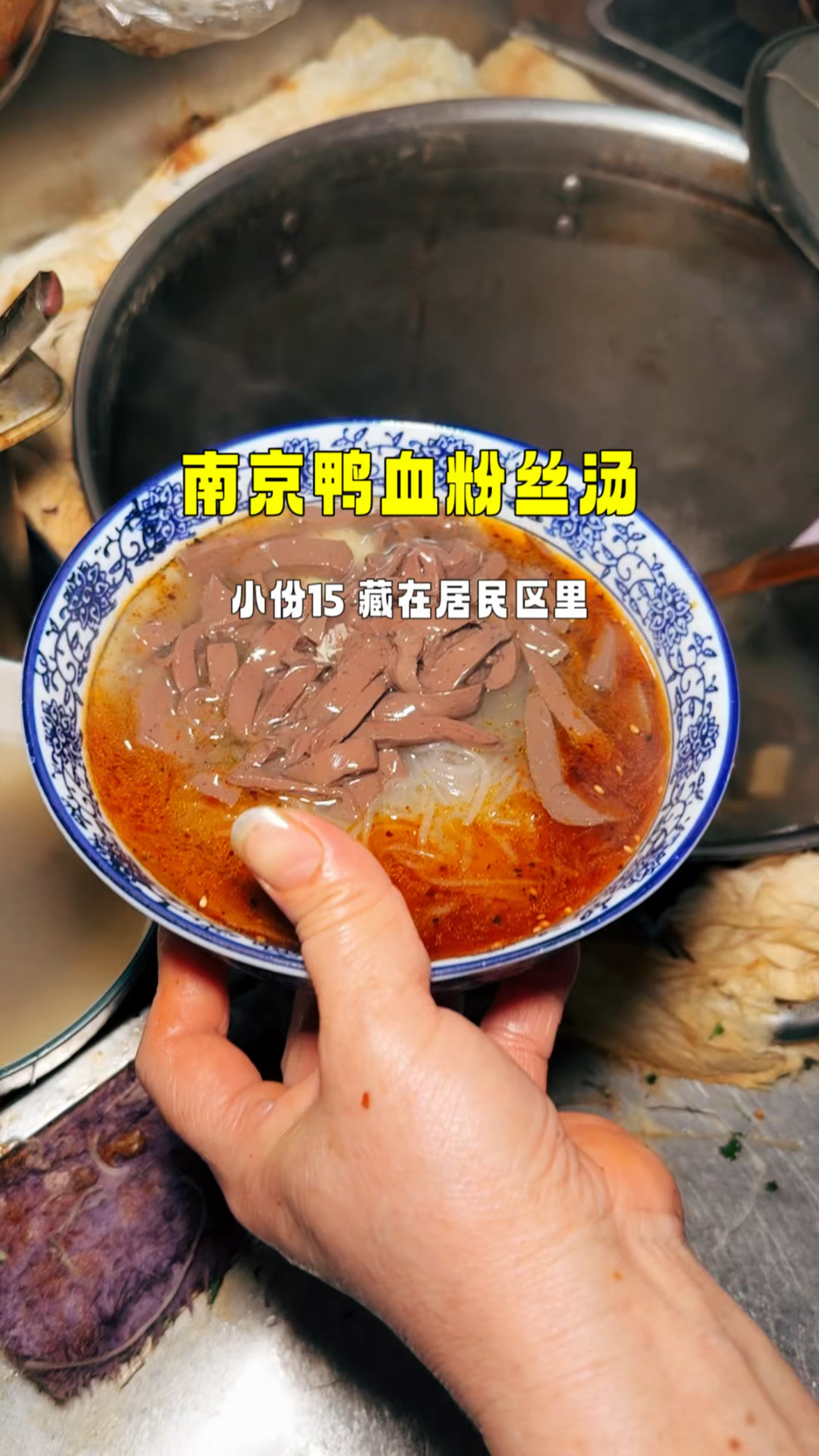 南京藏在居民区里的鸭血粉丝，15一份，非常火爆