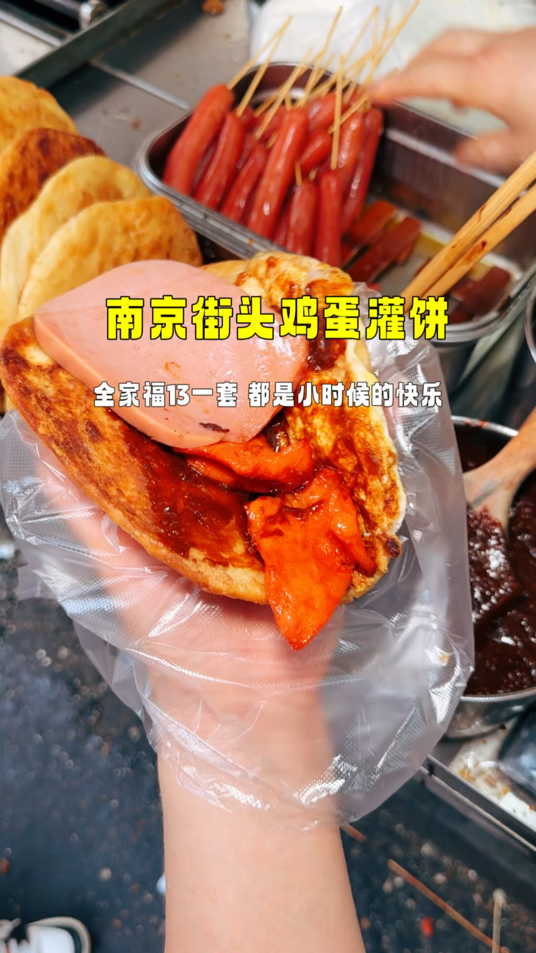 南京街头香酥鸡蛋灌饼,13一套,有里脊肉、火腿和香肠