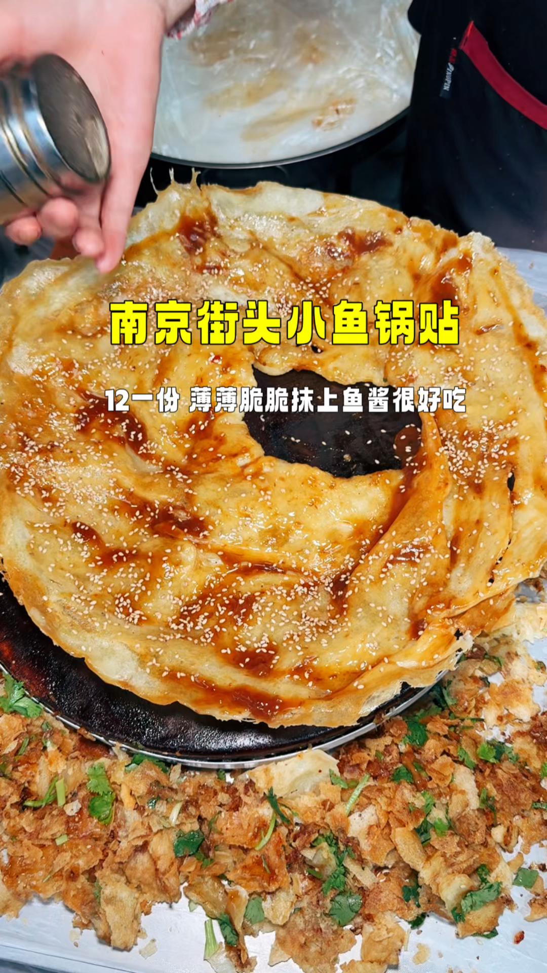 南京街头小鱼锅贴,12一份,抹上小鱼酱香脆可口