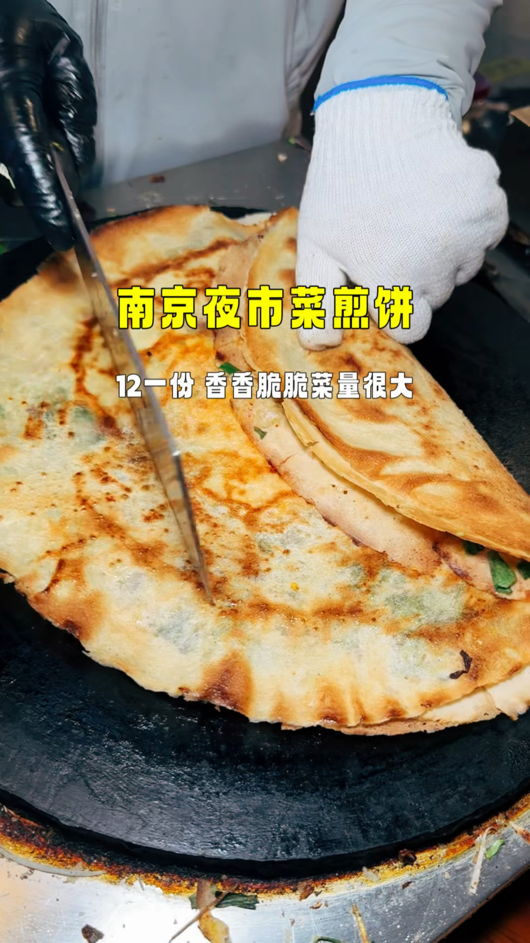 南京夜市菜煎饼，12一套，香香脆脆，还有十多种菜