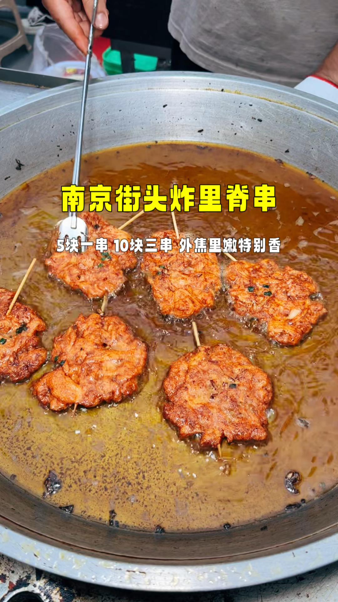 南京街头手工里脊肉,5块一串10块三串,外焦里嫩满满都是肉香