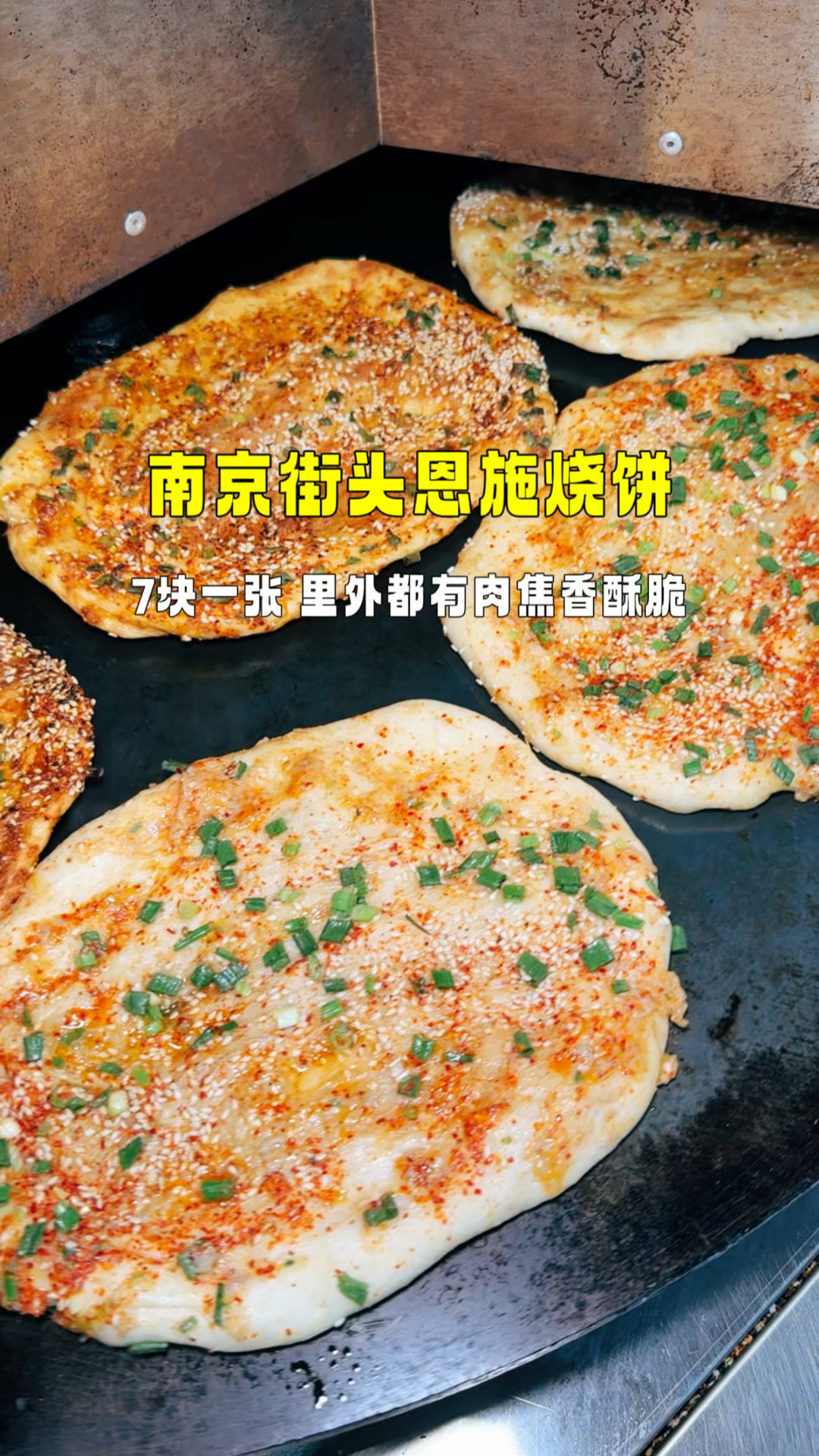 南京街头恩施烧饼,7块一张,里外都有肉焦香酥脆