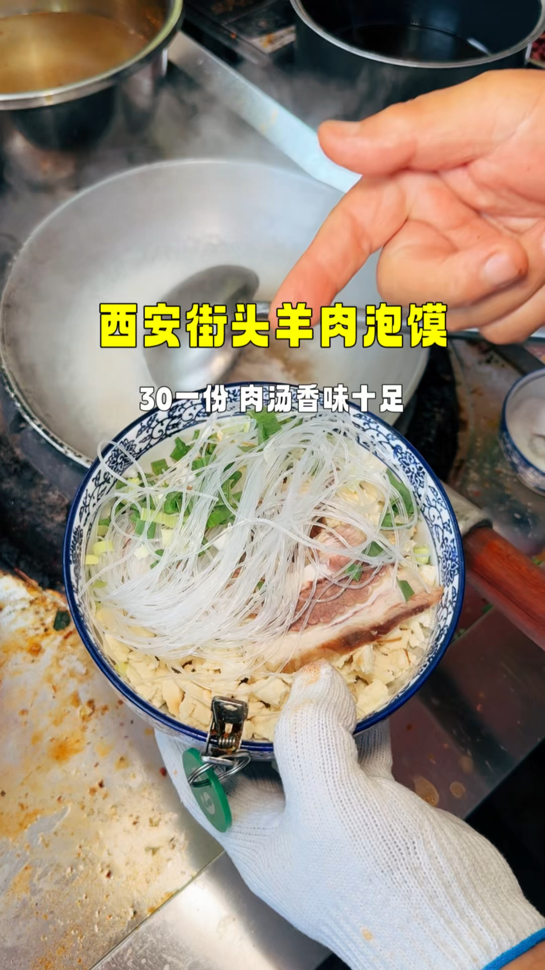 西安街头羊肉泡馍,30一份,汤香浓郁