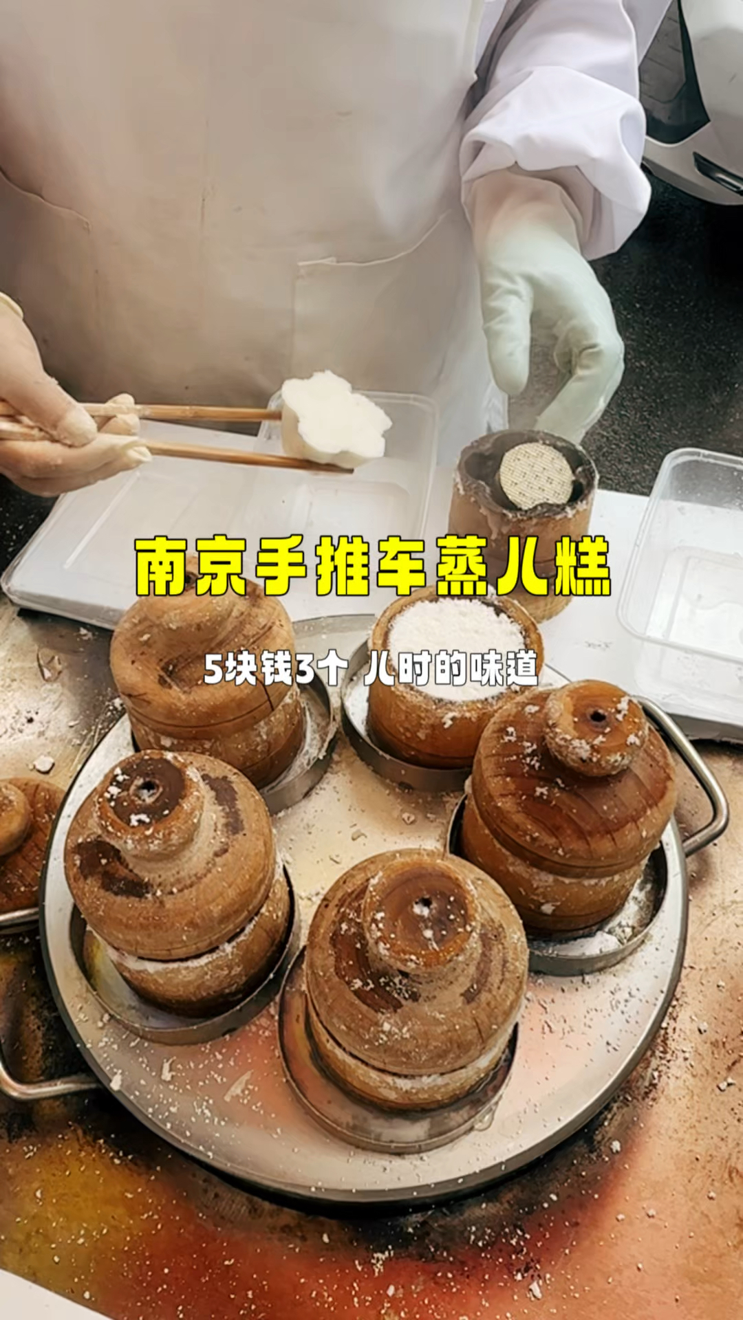 南京手推车蒸儿糕，5块钱三个，儿时的味道