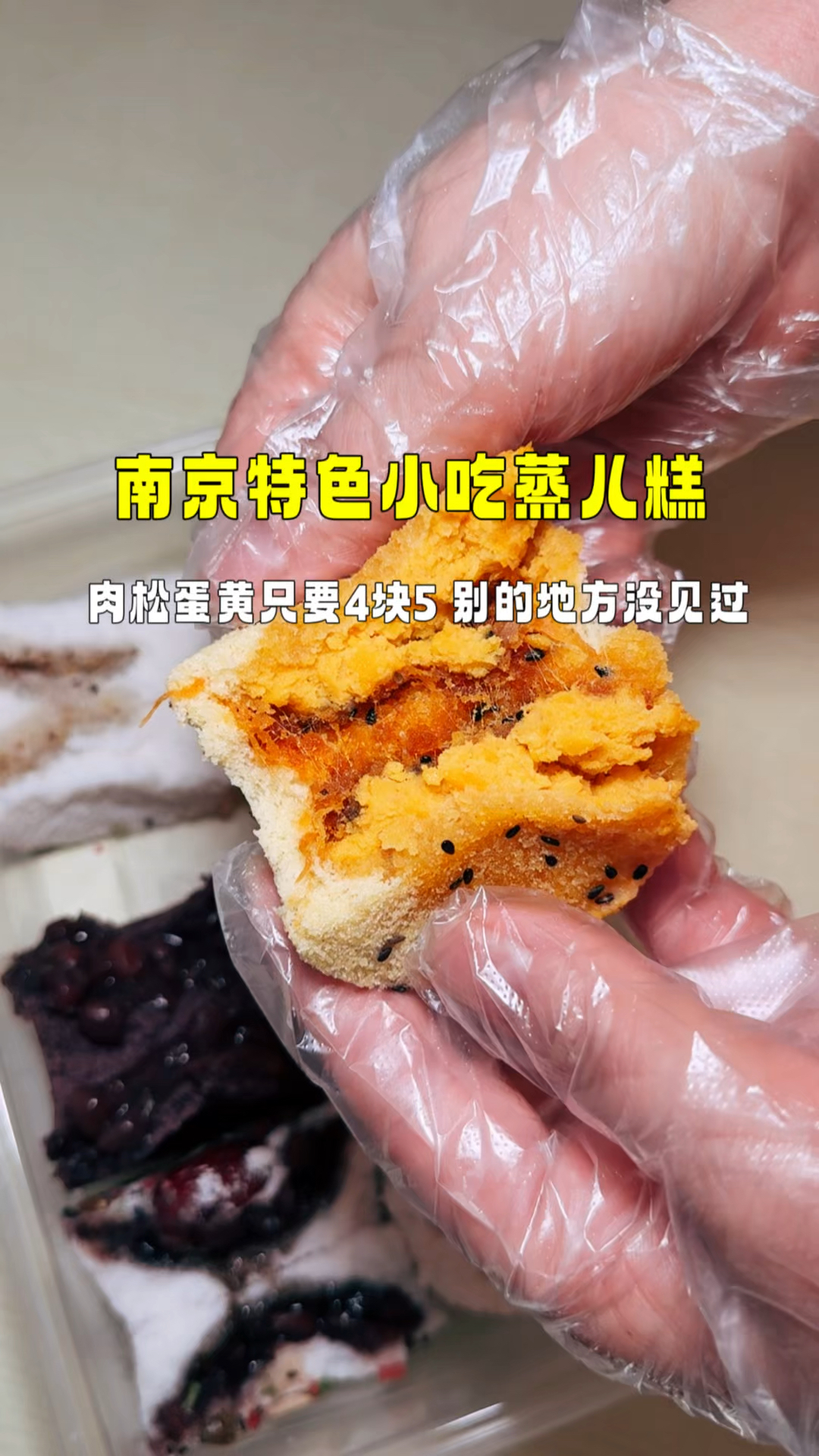 南京街头蒸儿糕，咸蛋肉松口味的4块5一个