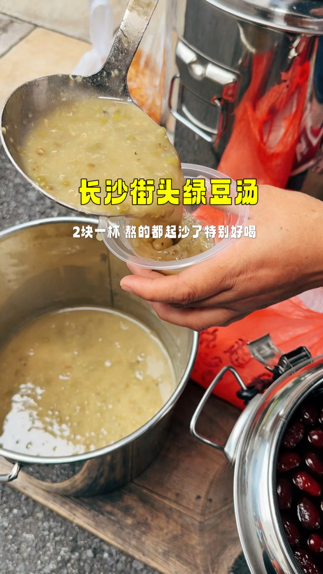长沙街头绿豆汤,2块一杯,熬的都起沙了特别好喝