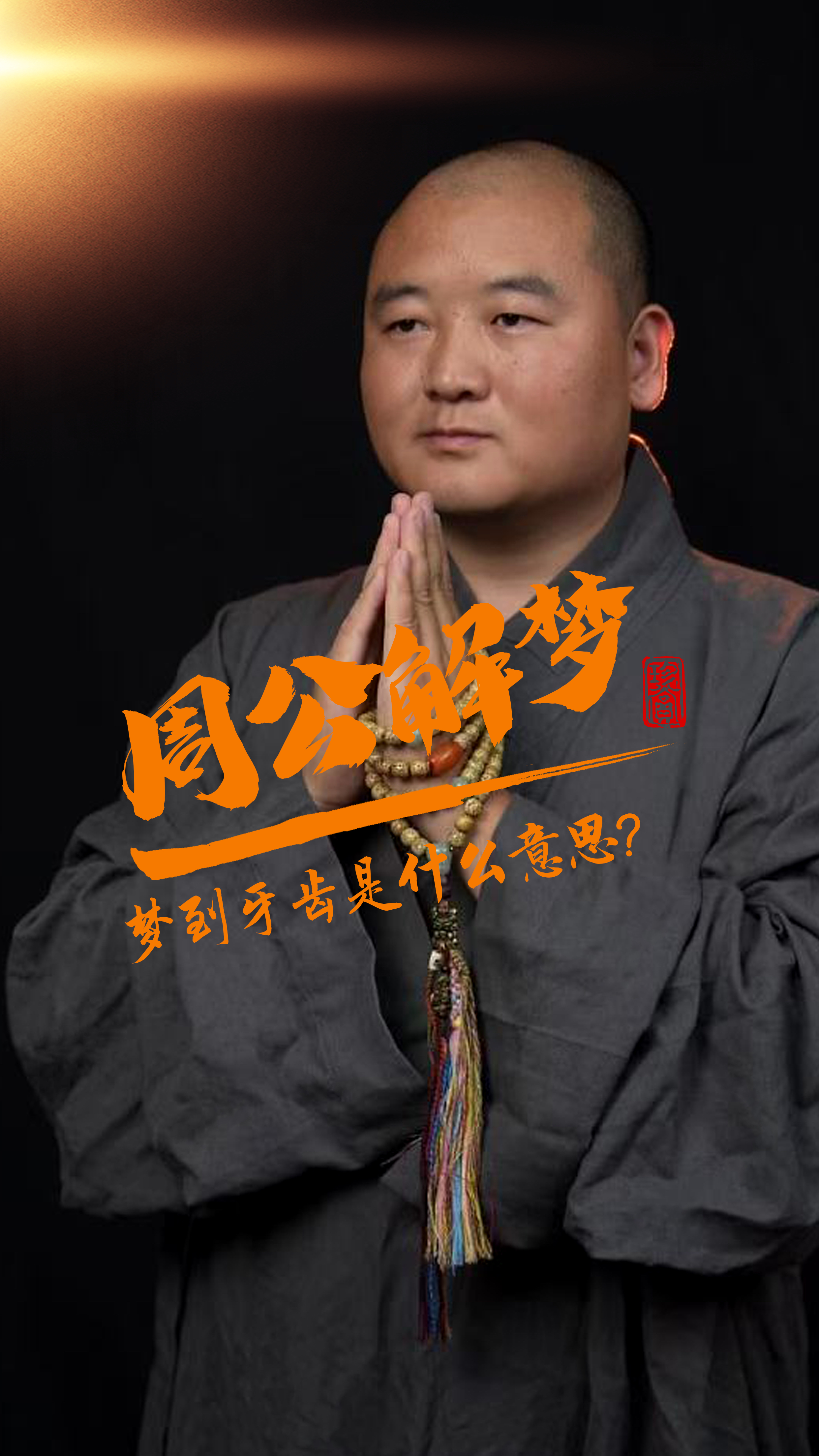 周公解梦:梦到牙齿是什么意思?好不好?