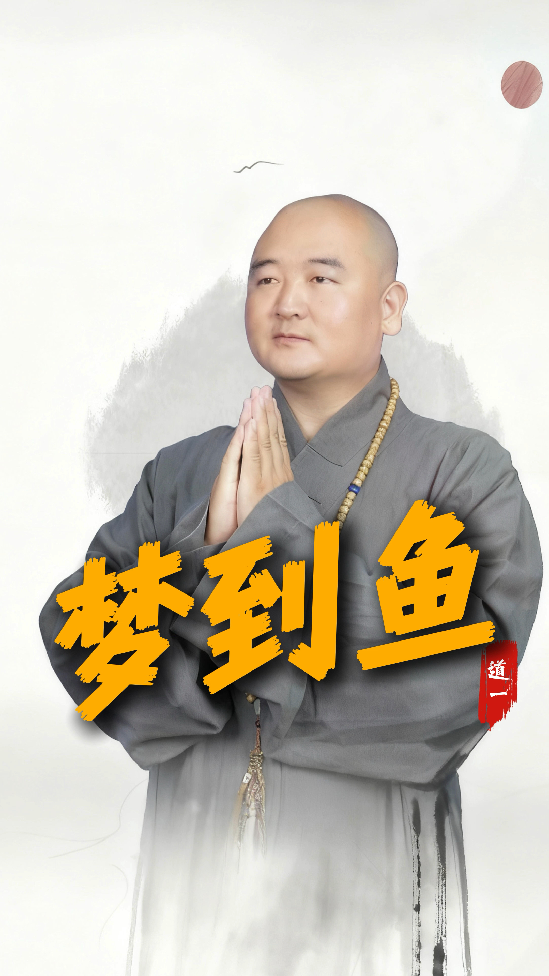 梦到鱼是什么意思？好不好？