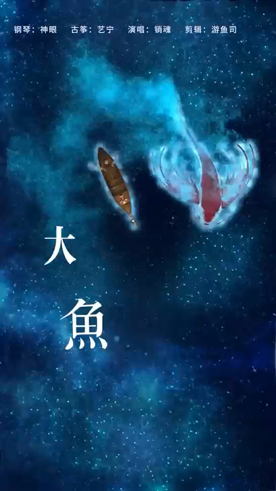 大鱼:钢琴古筝和演唱的天籁之声