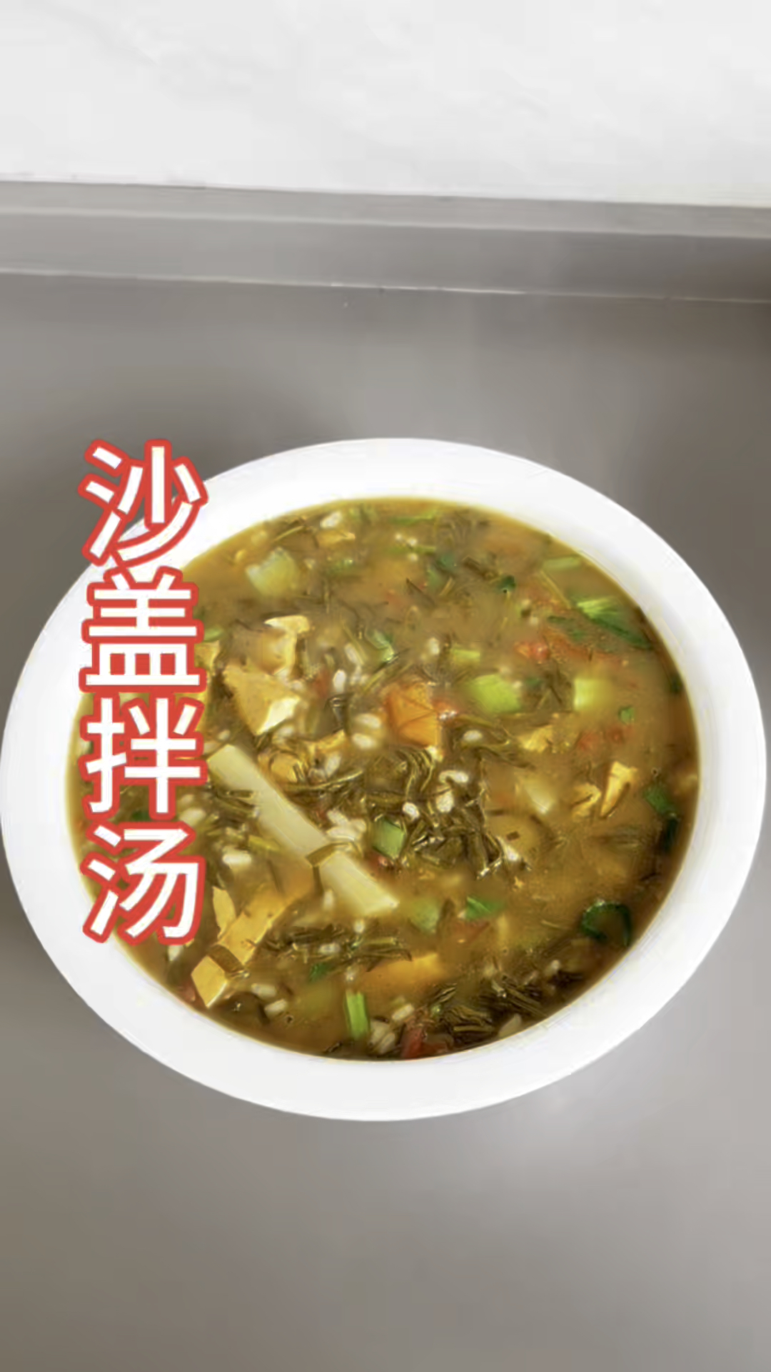 亲手制作美食，沙盖拌汤